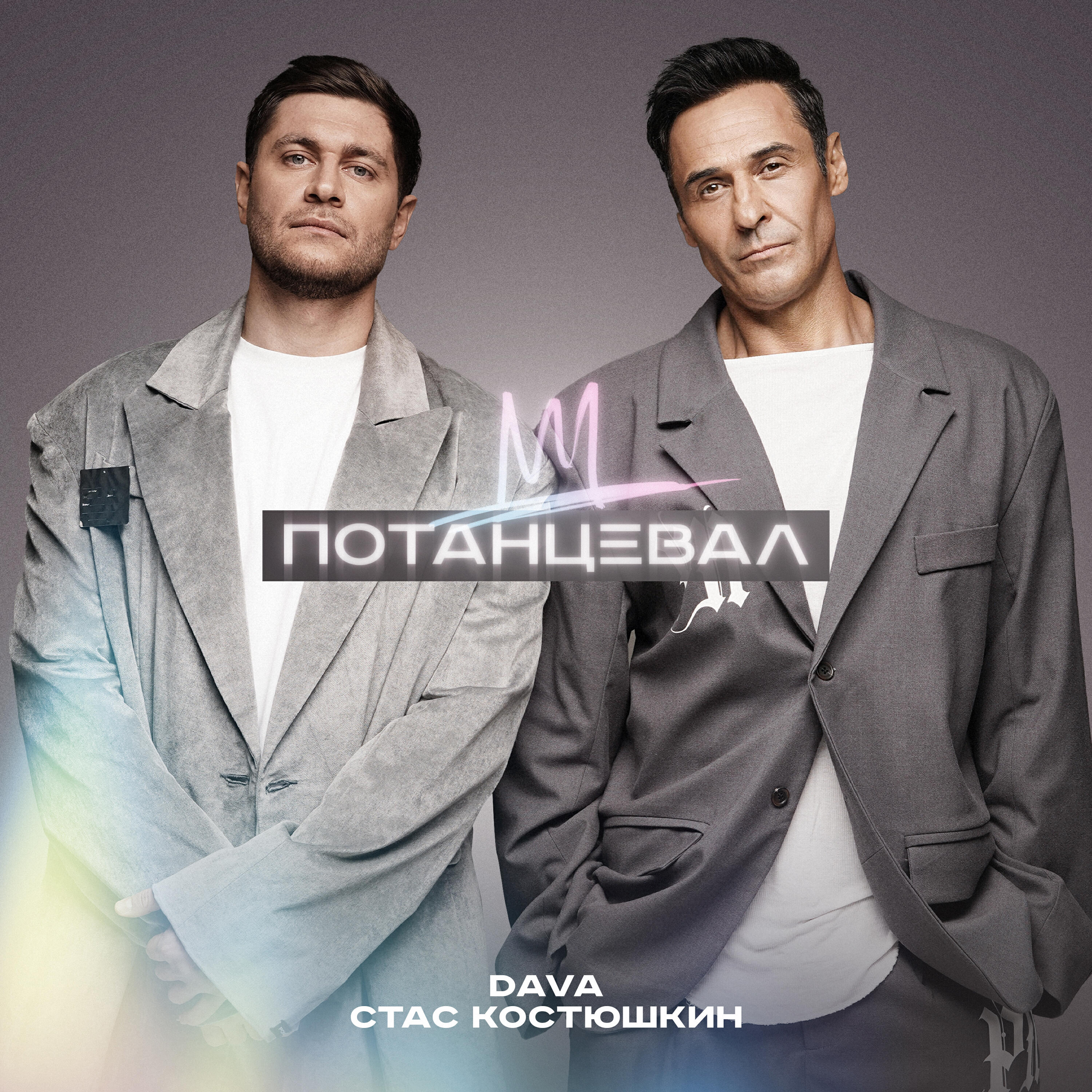 Релиз ПОТАНЦЕВАЛ