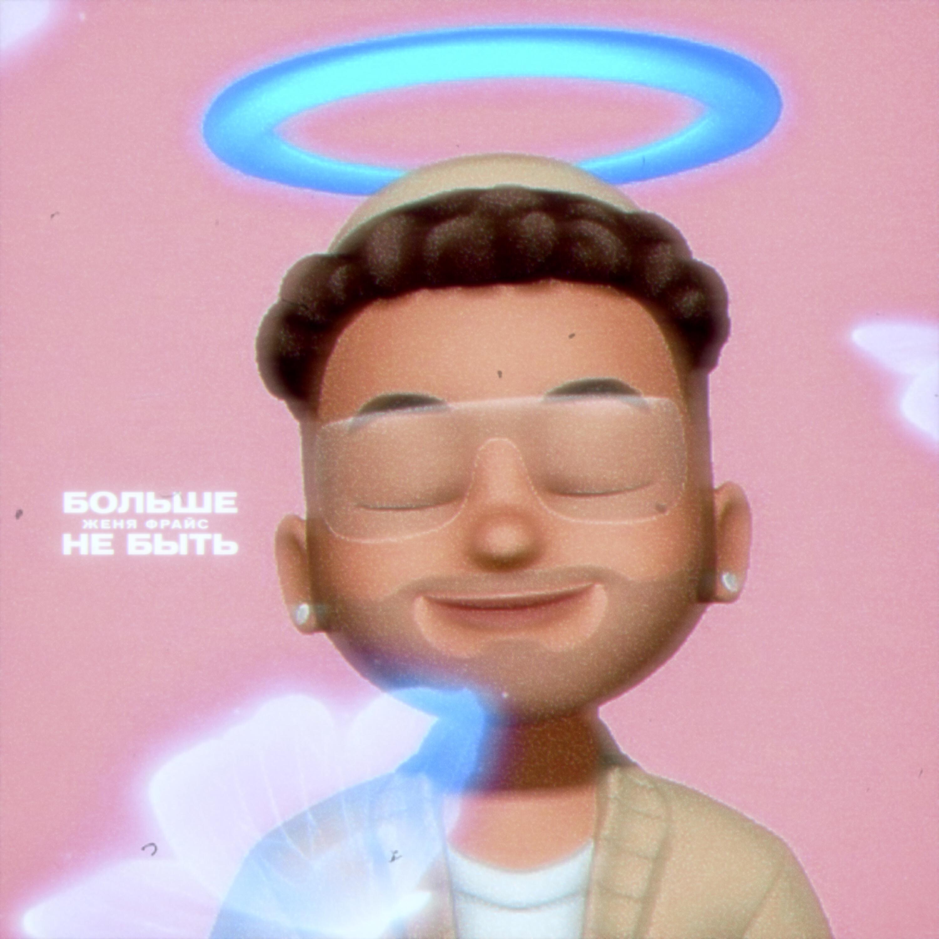 Релиз Больше не быть
