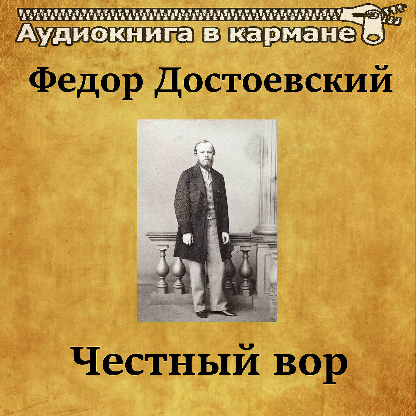 Релиз Федор Достоевский - Честный вор