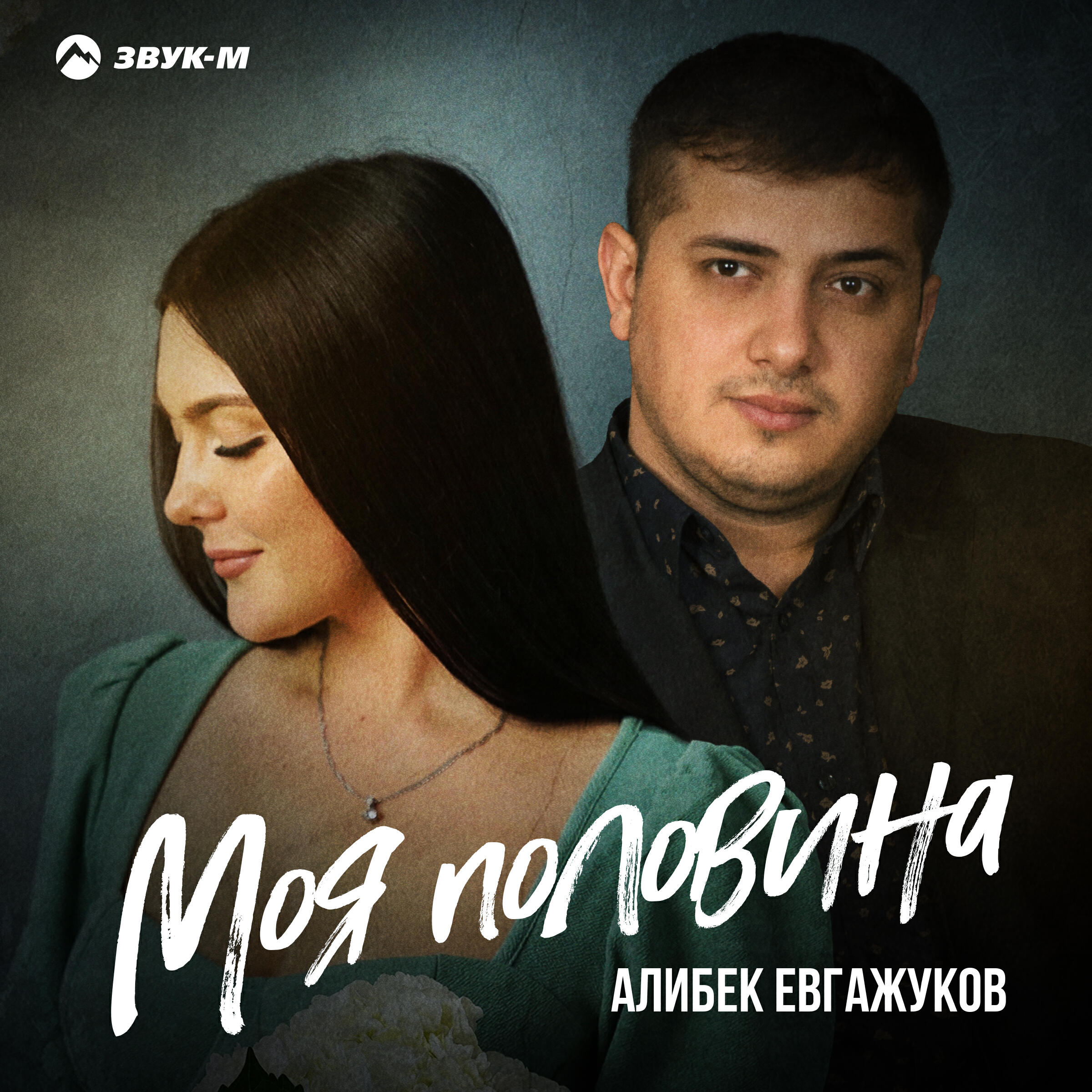 Релиз Моя половина