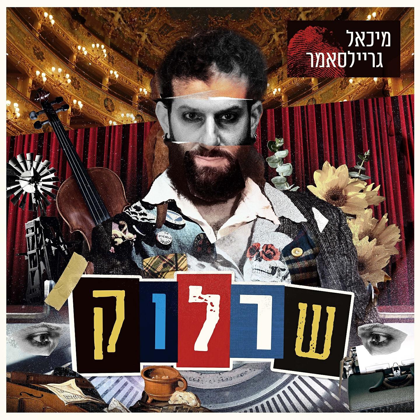 Релиз שרלוק