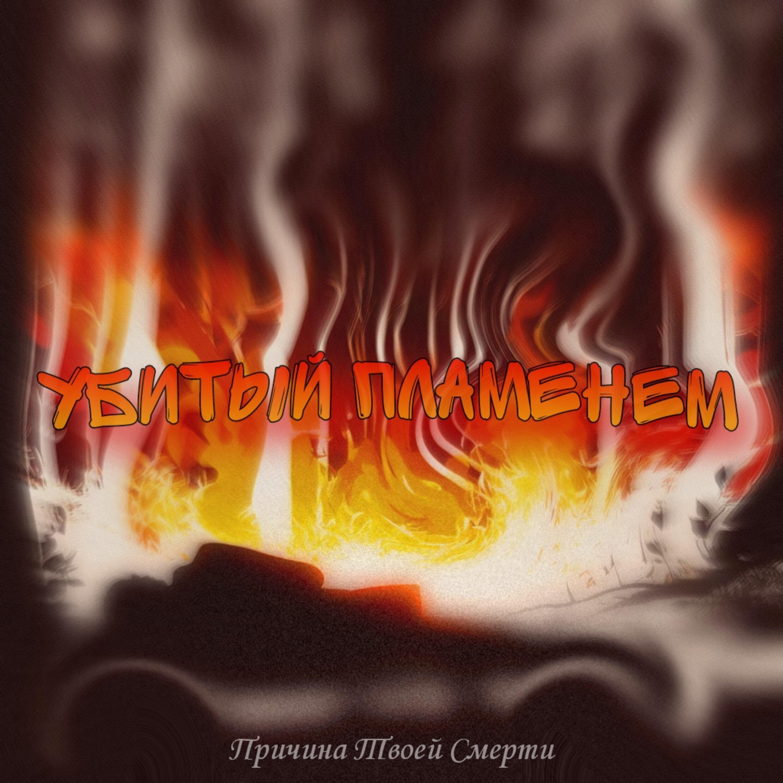 Причина Твоей смерти