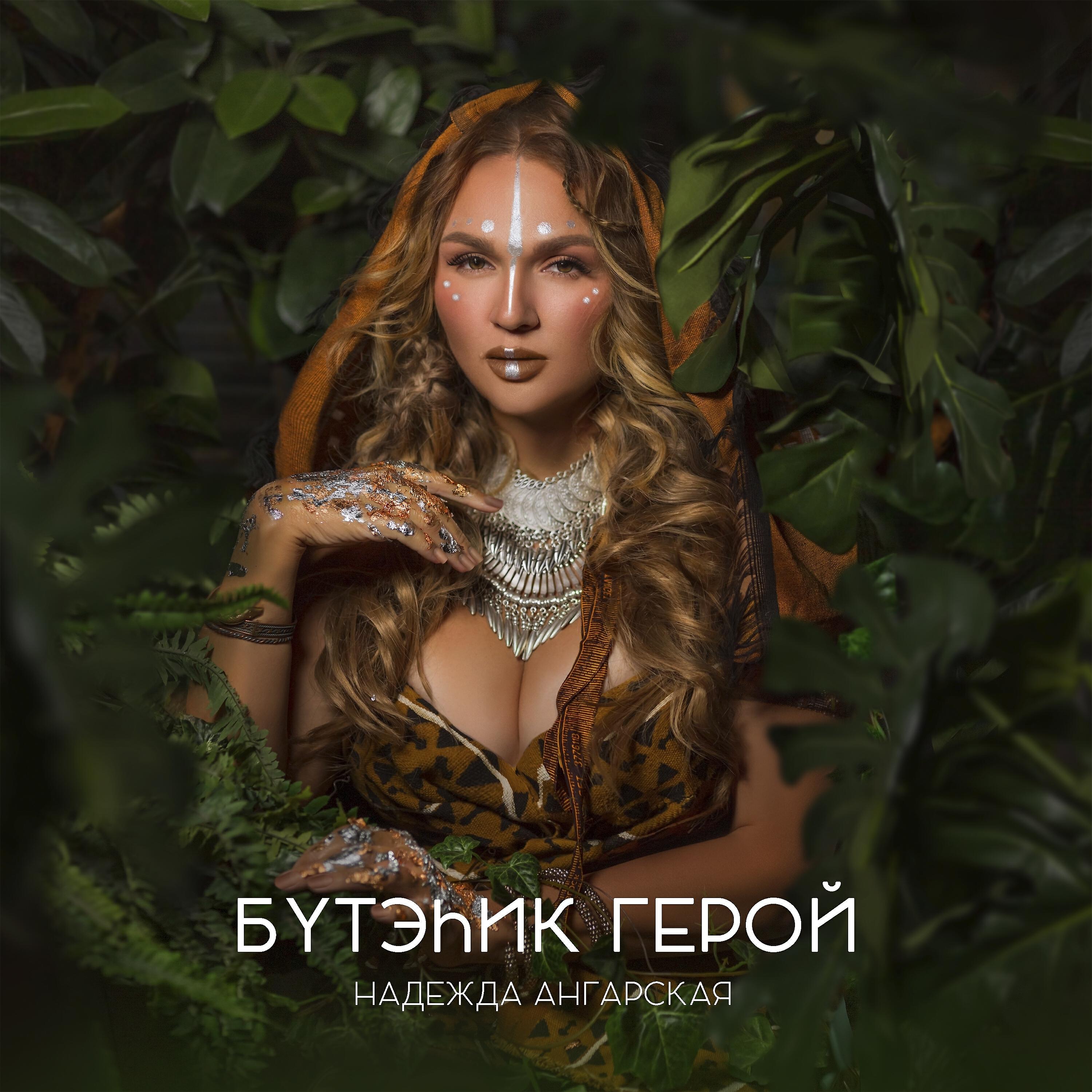 Постер альбома Бүтэһик герой