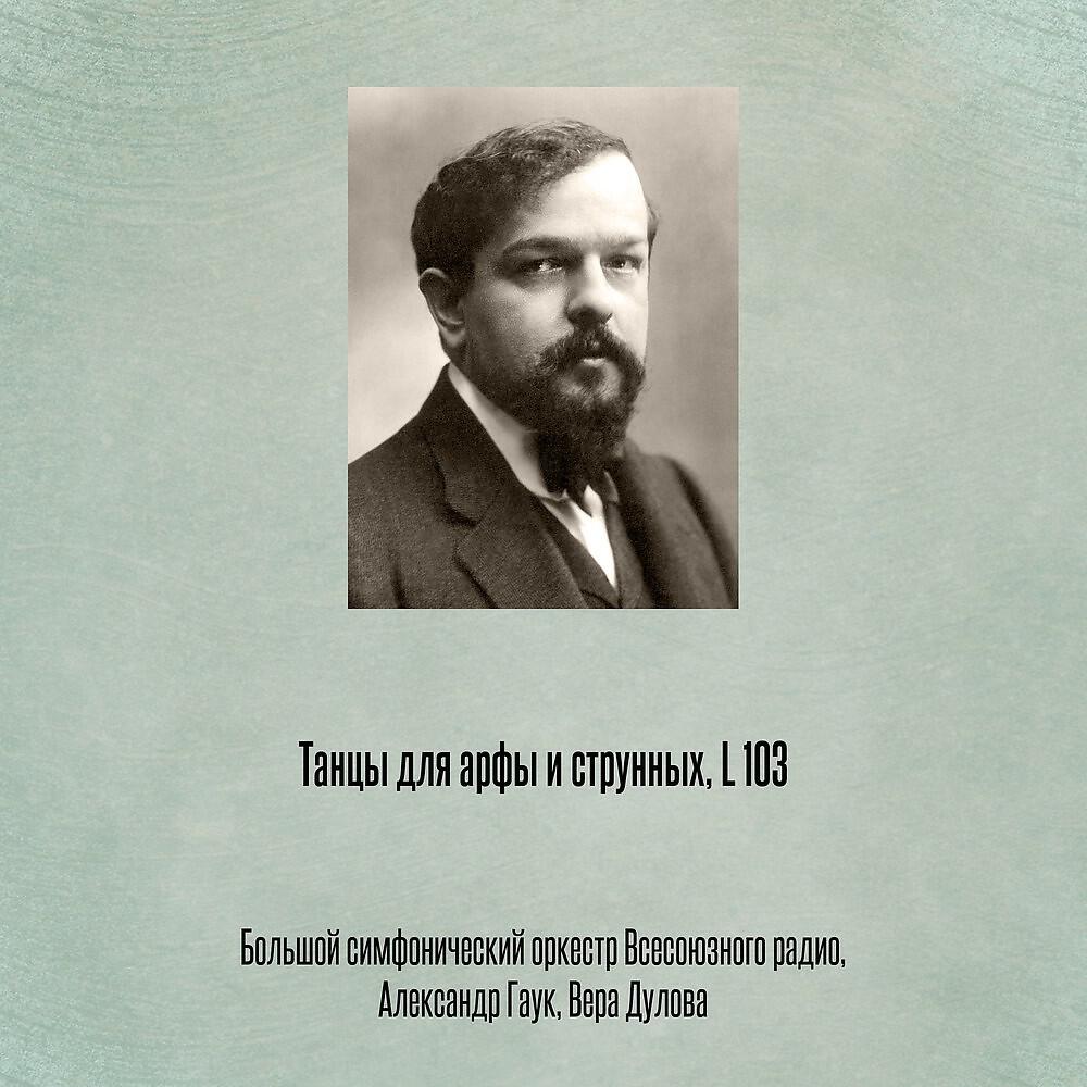 Релиз Танцы для арфы и струнных, L 103