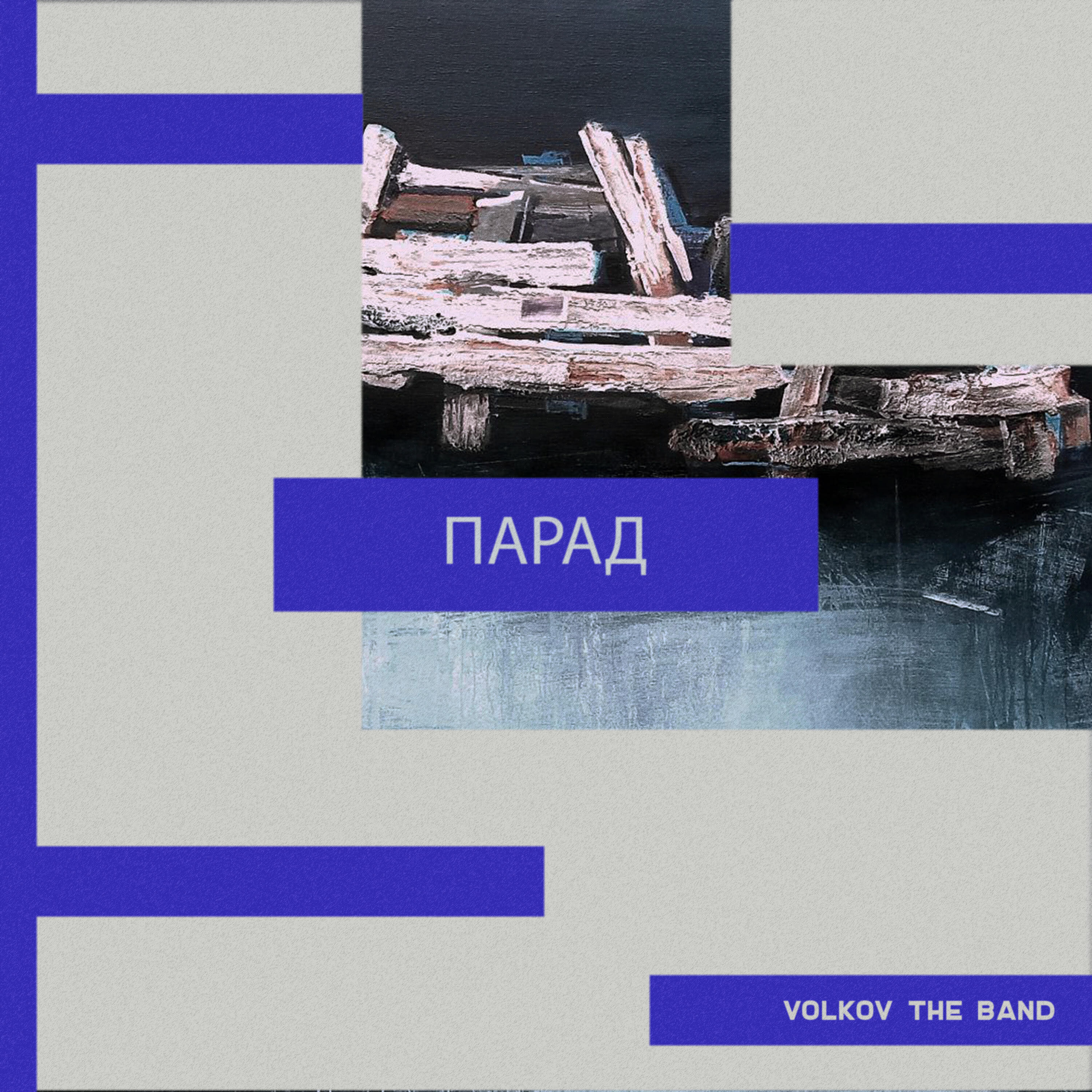 Релиз Парад