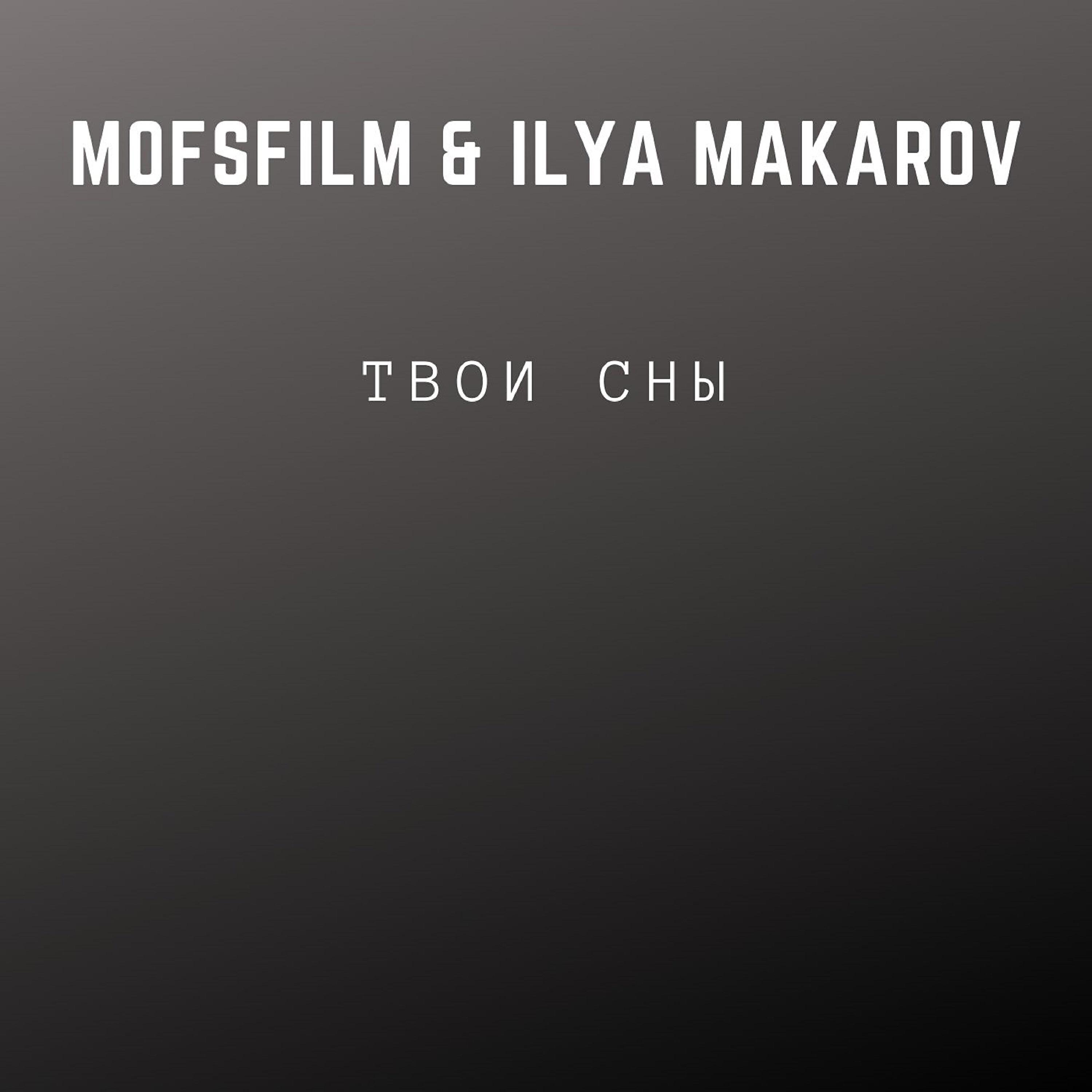Релиз Твои сны
