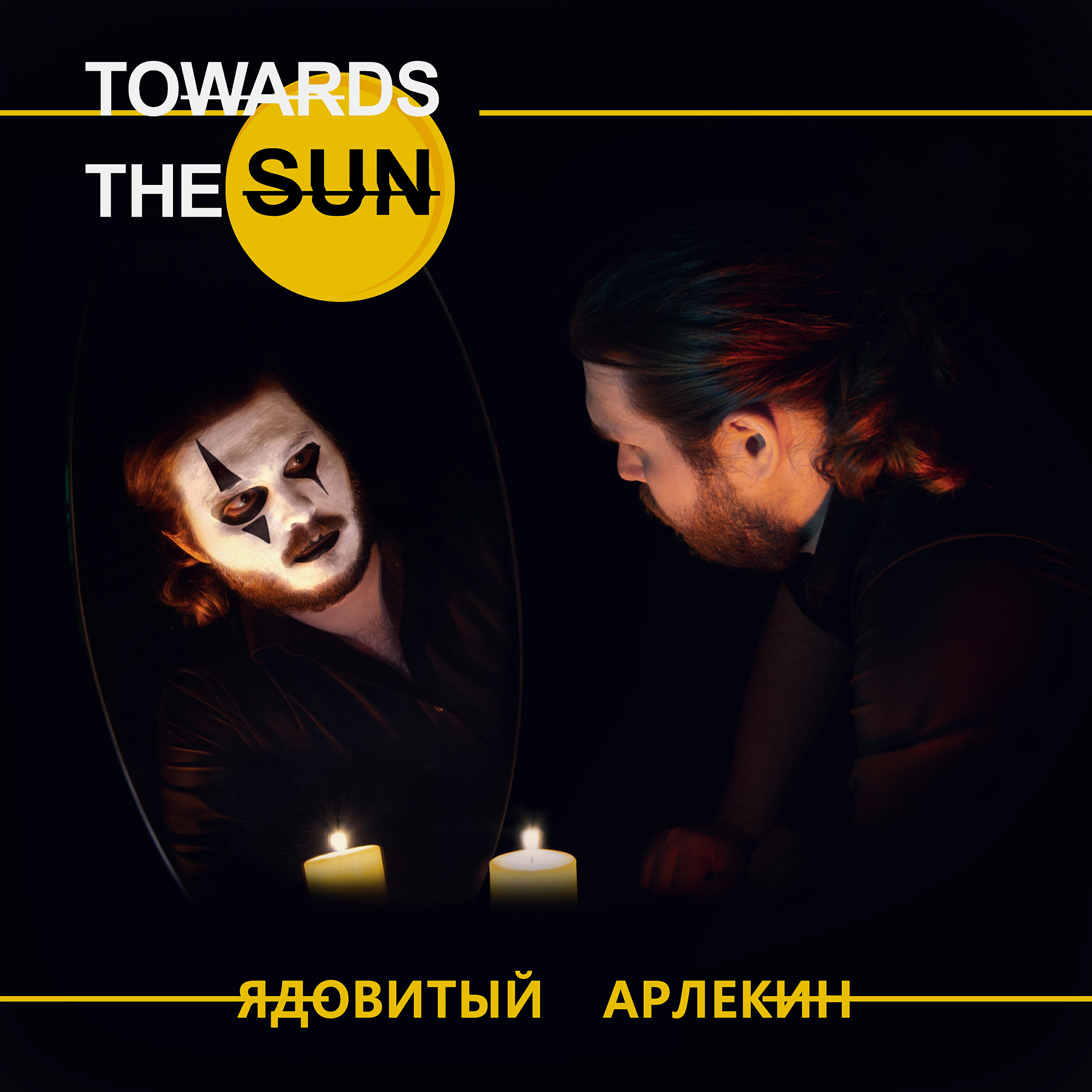 Релиз Ядовитый Арлекин