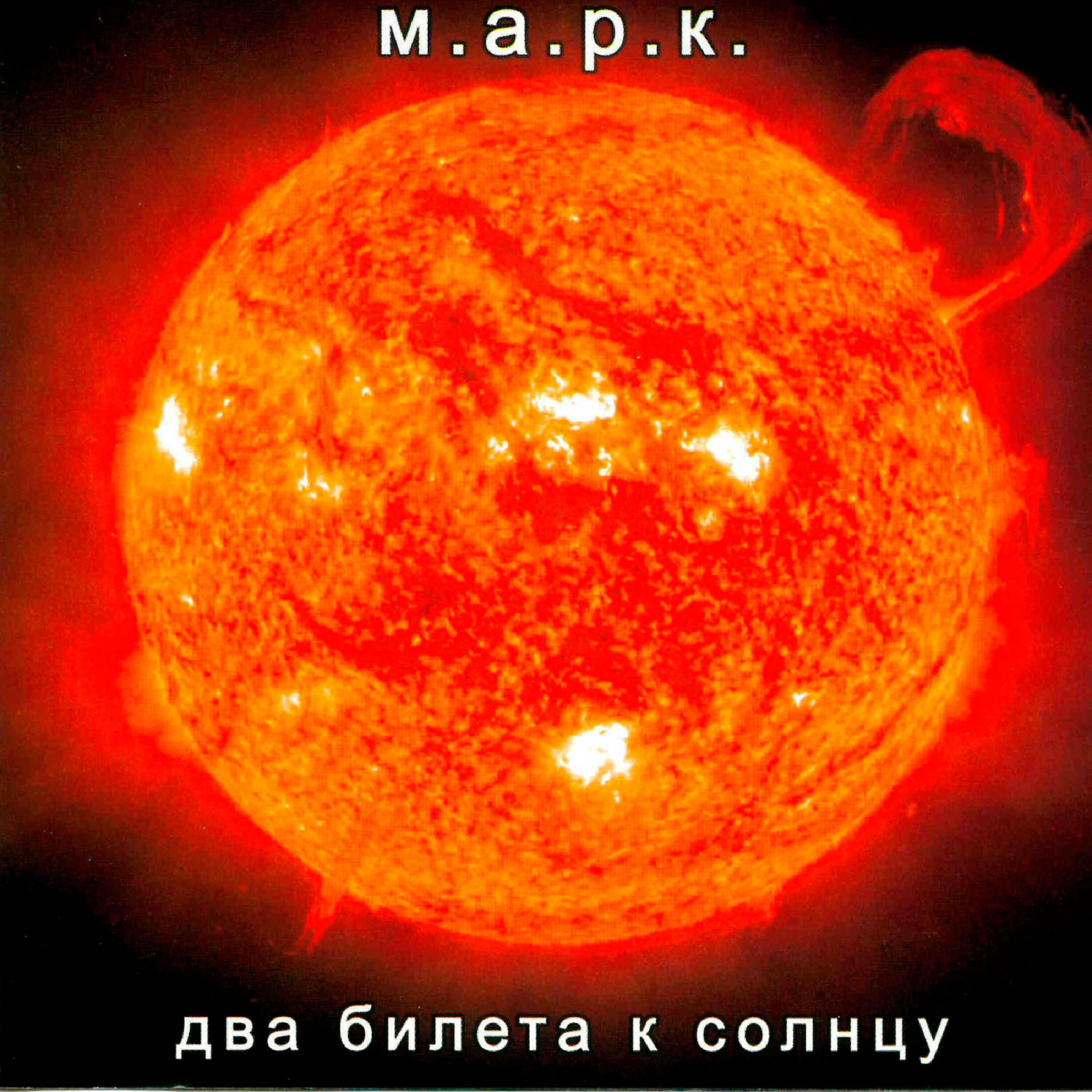 Постер альбома Два билета к солнцу