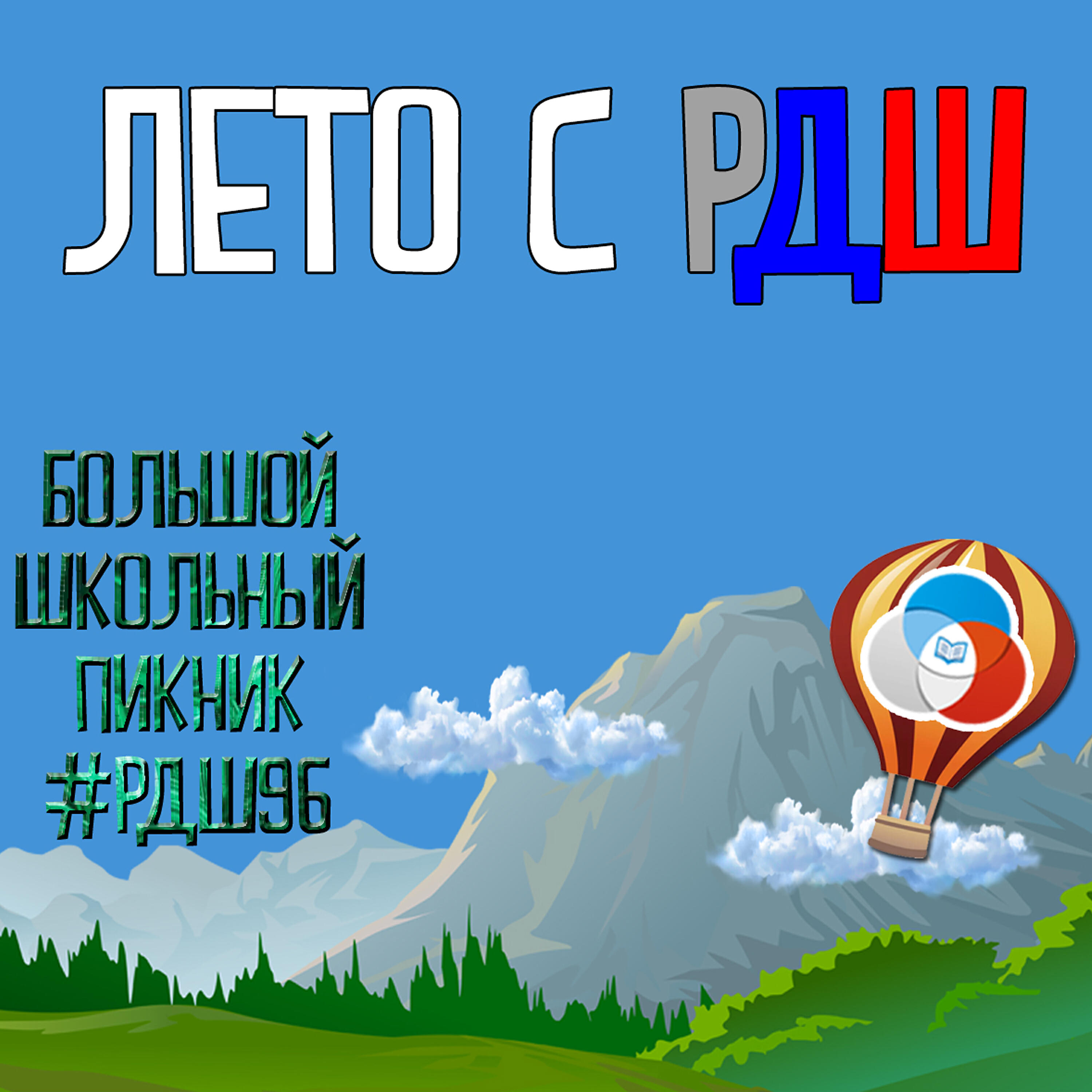 Постер альбома Лето с РДШ
