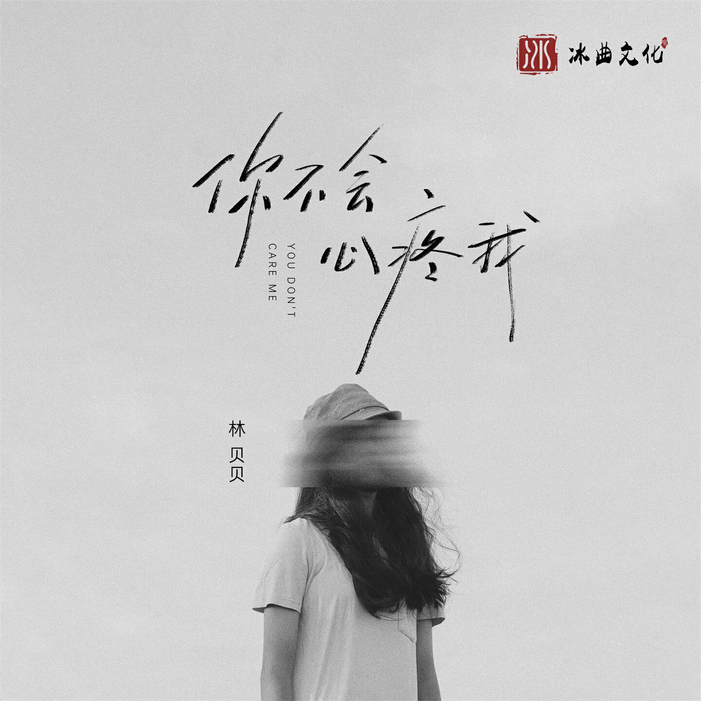 Релиз 你不会心疼我