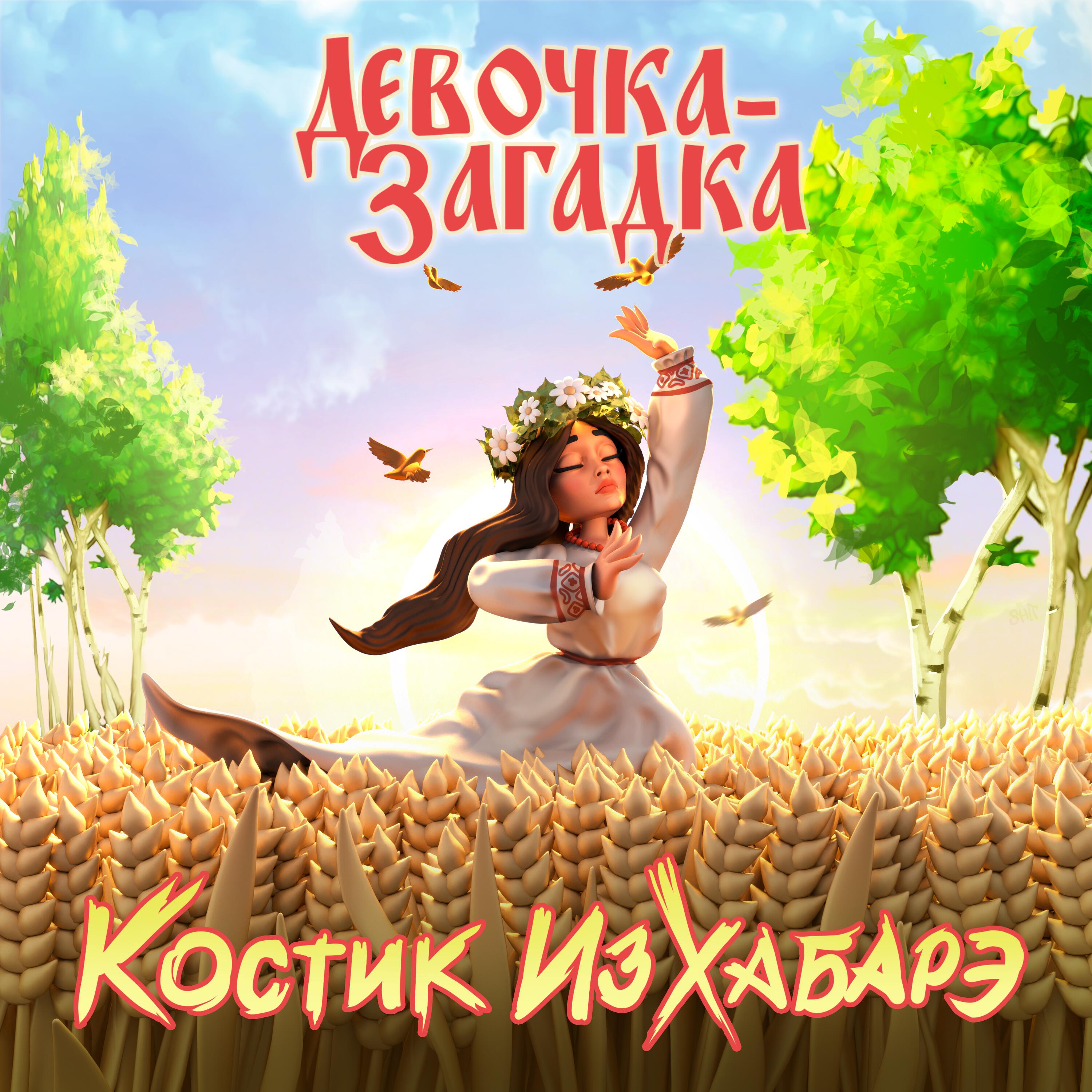 Релиз Девочка-Загадка