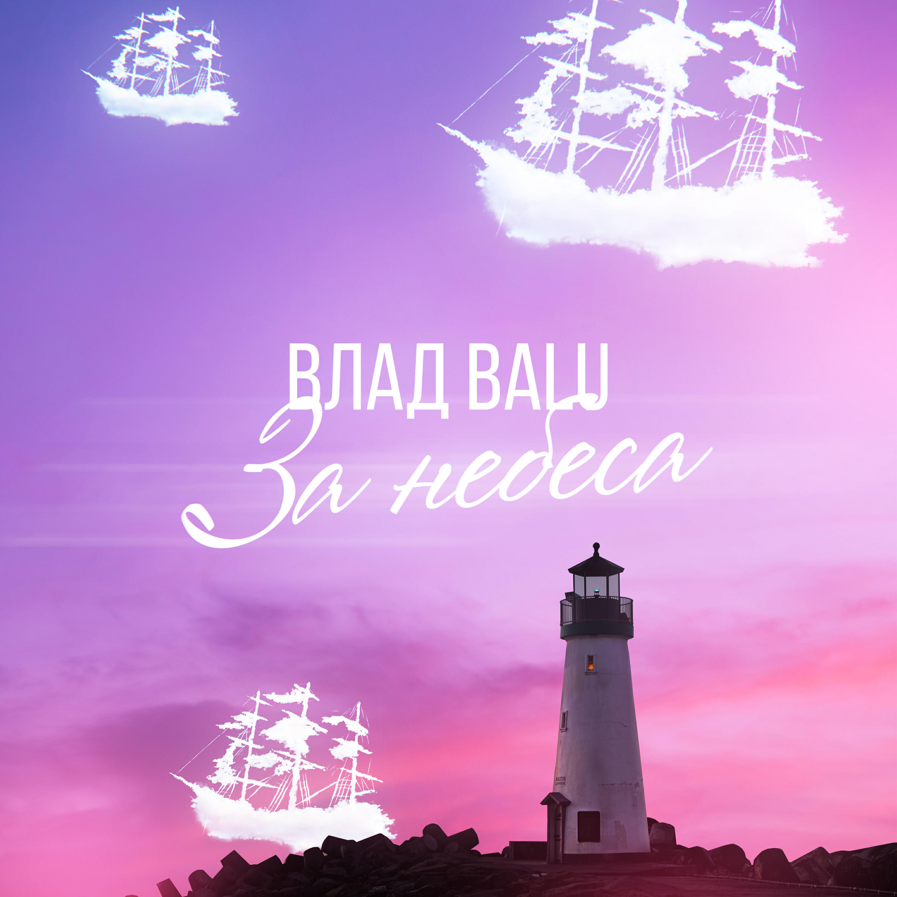 Релиз За небеса