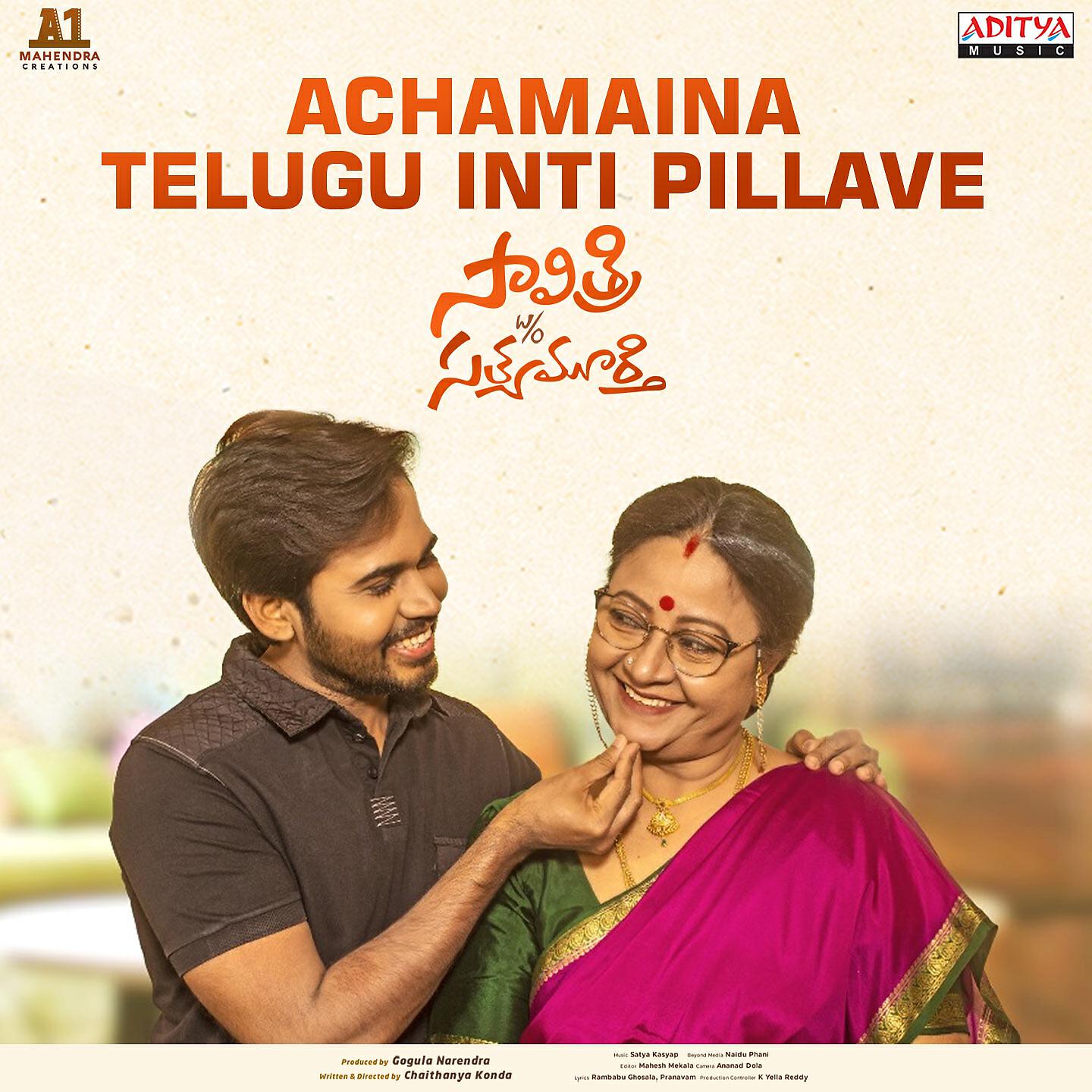 Релиз Achamaina Telugu Inti Pillave