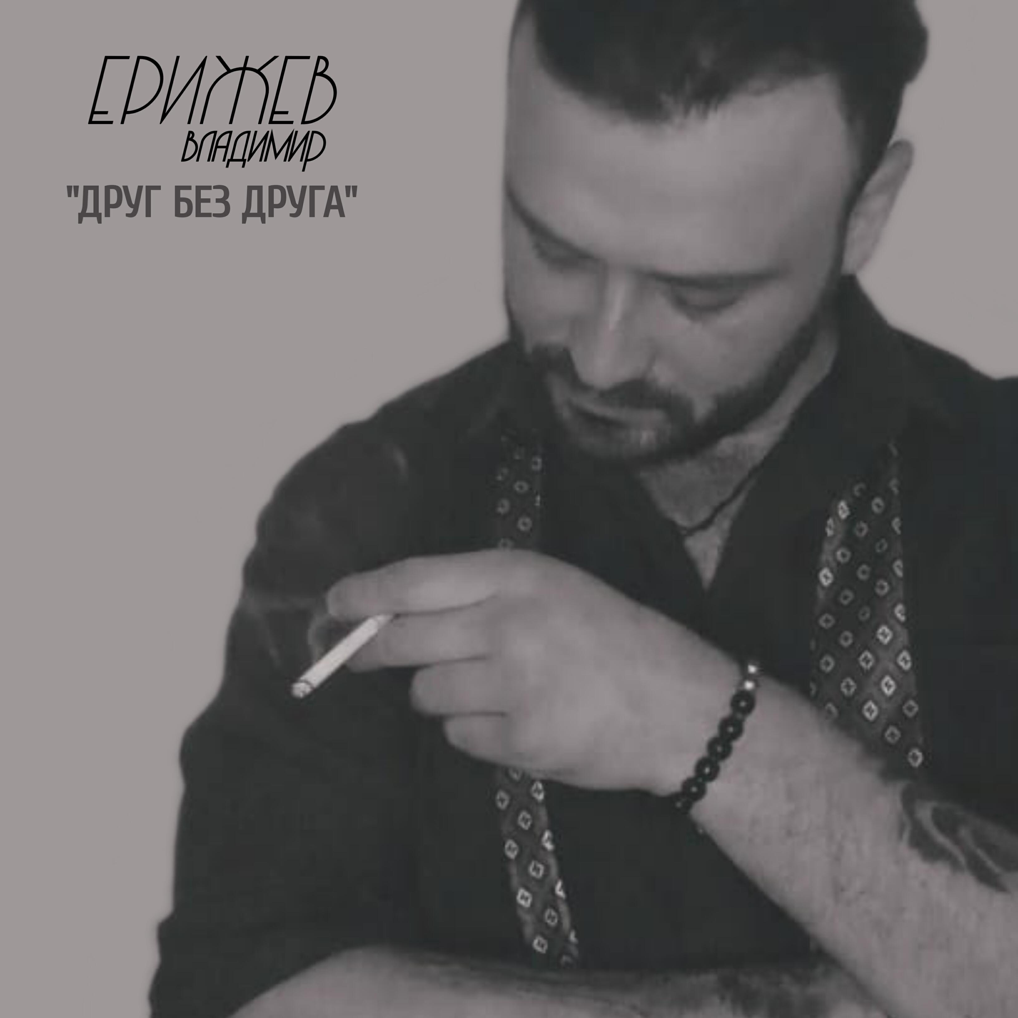 Постер альбома Друг без друга