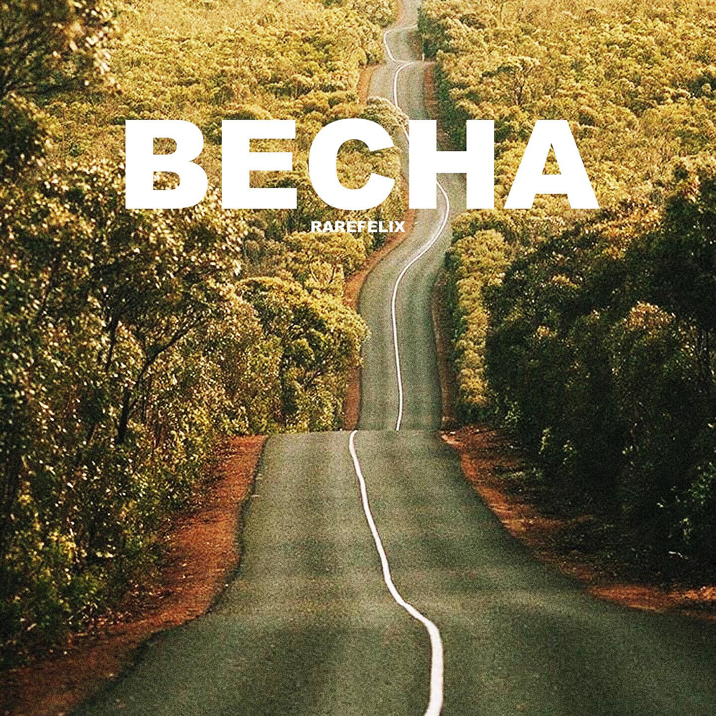 Релиз Весна