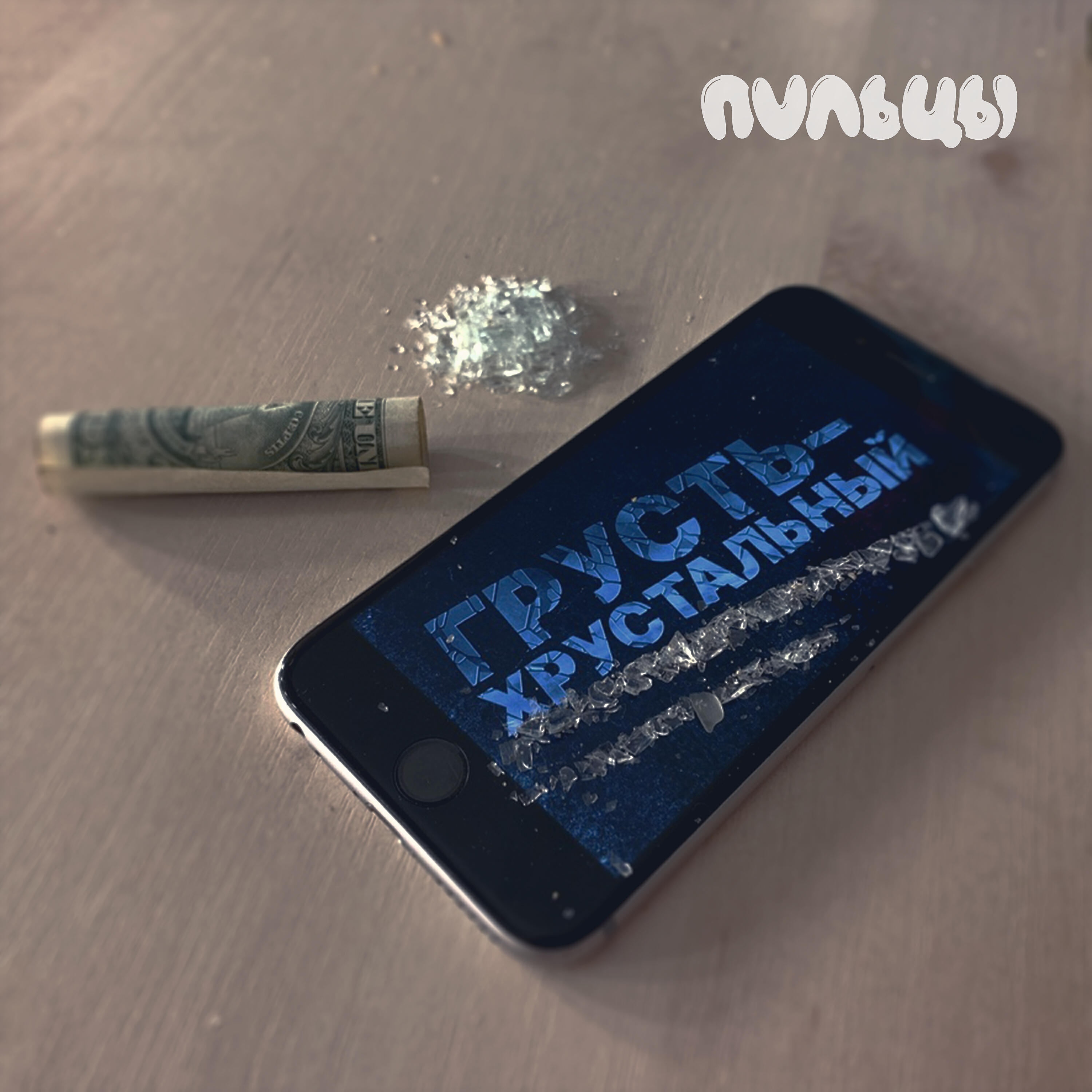 Релиз Грусть-Хрустальный