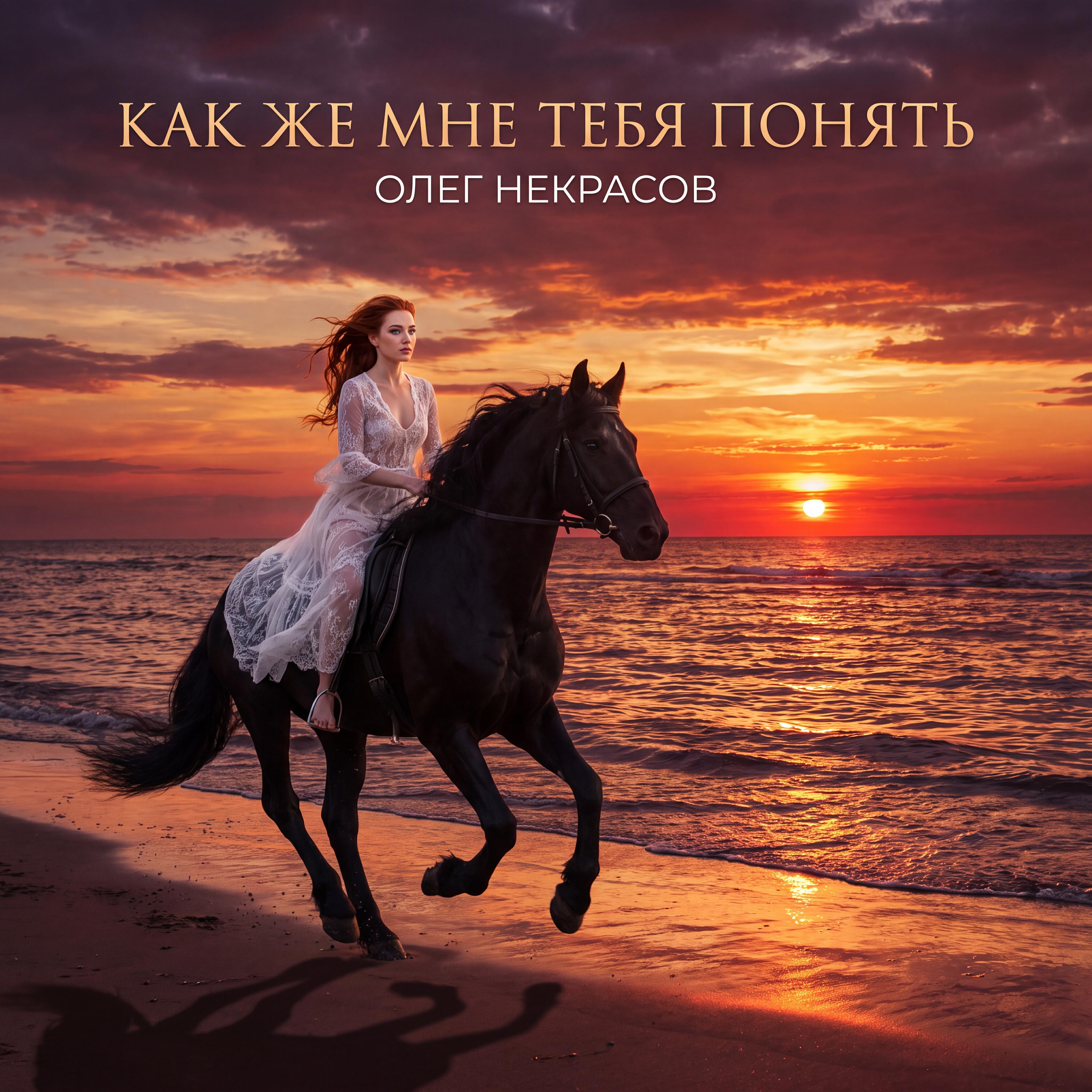 Релиз Как же мне тебя понять