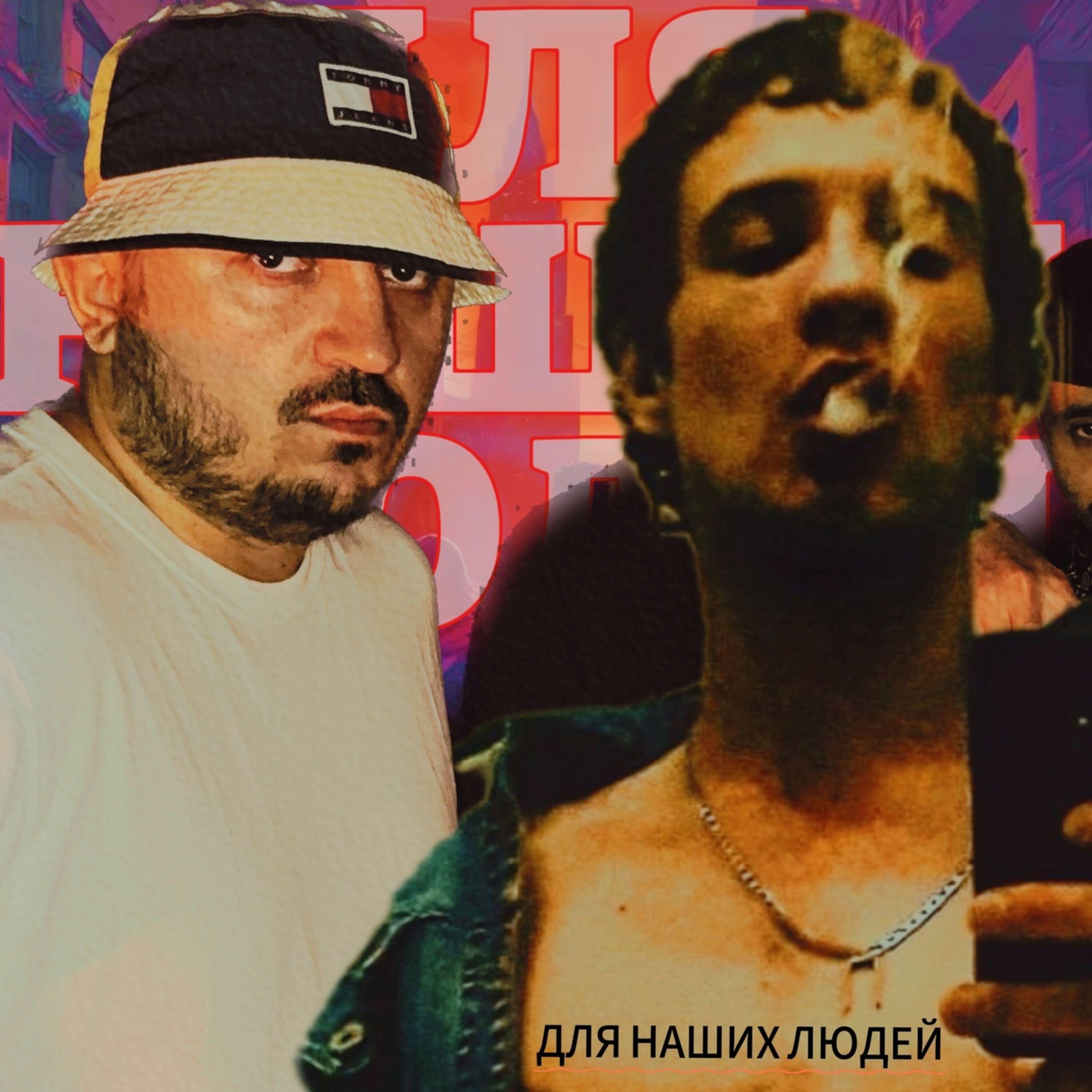 Релиз Для наших людей