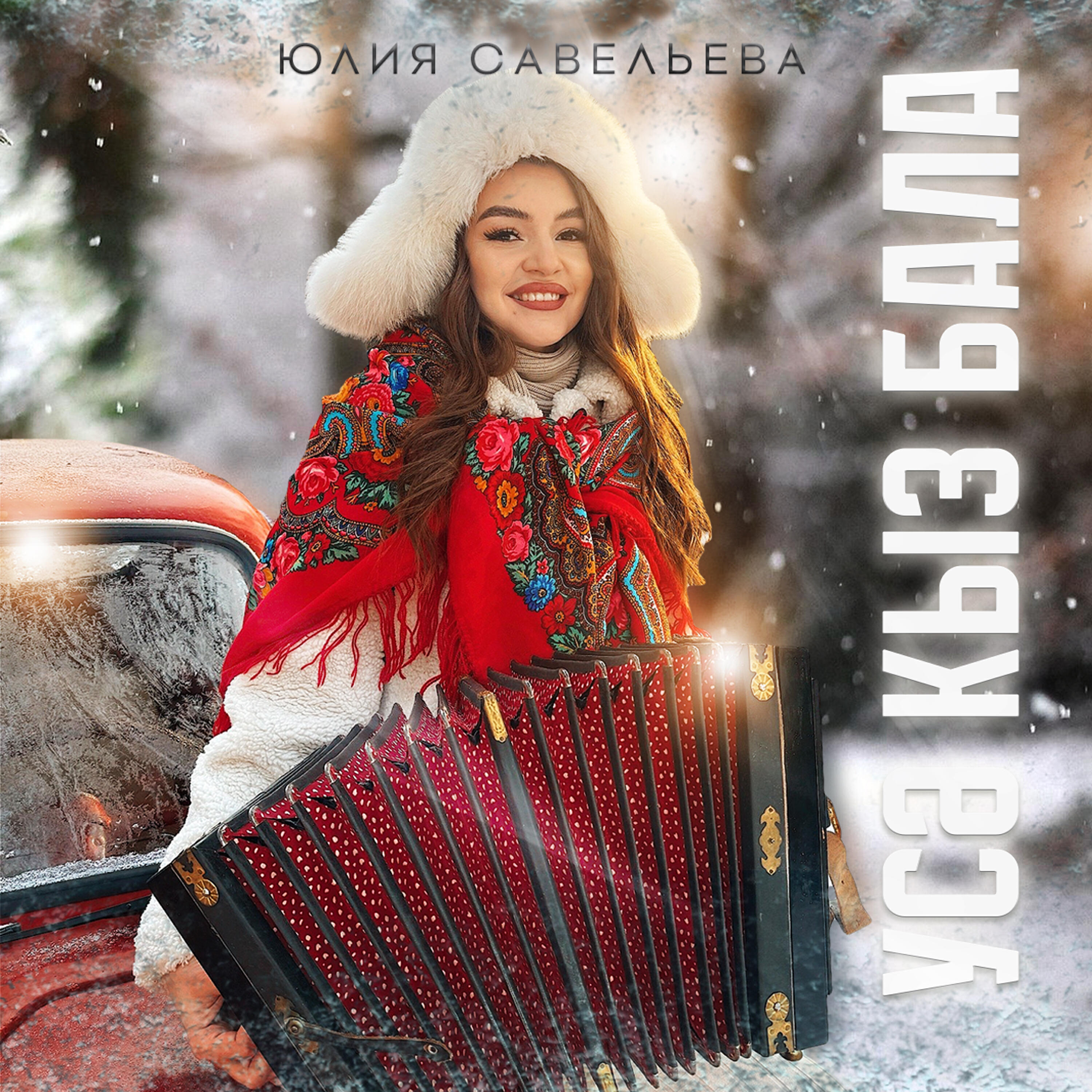 Релиз Усэ, кыз бала