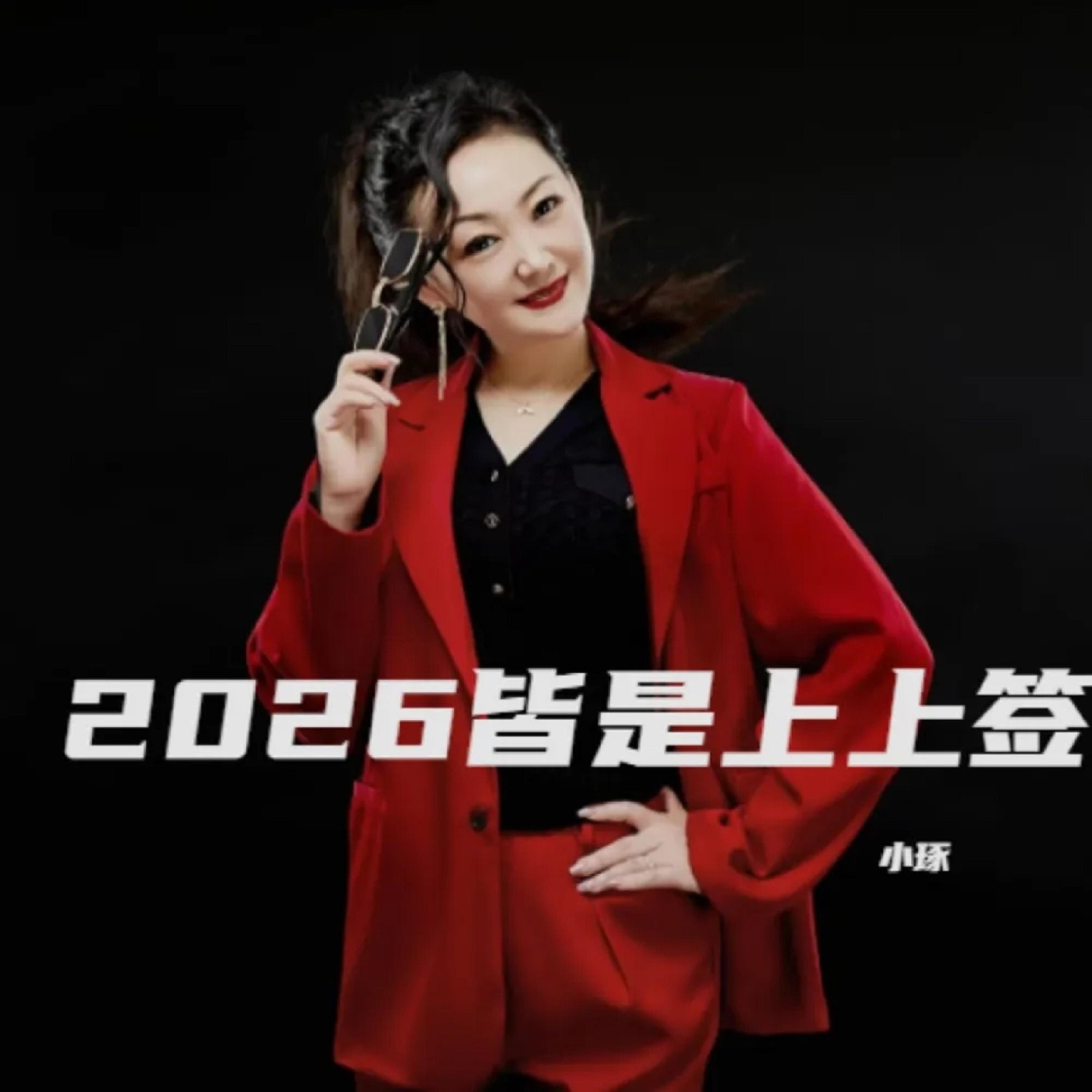 Релиз 2026皆是上上签