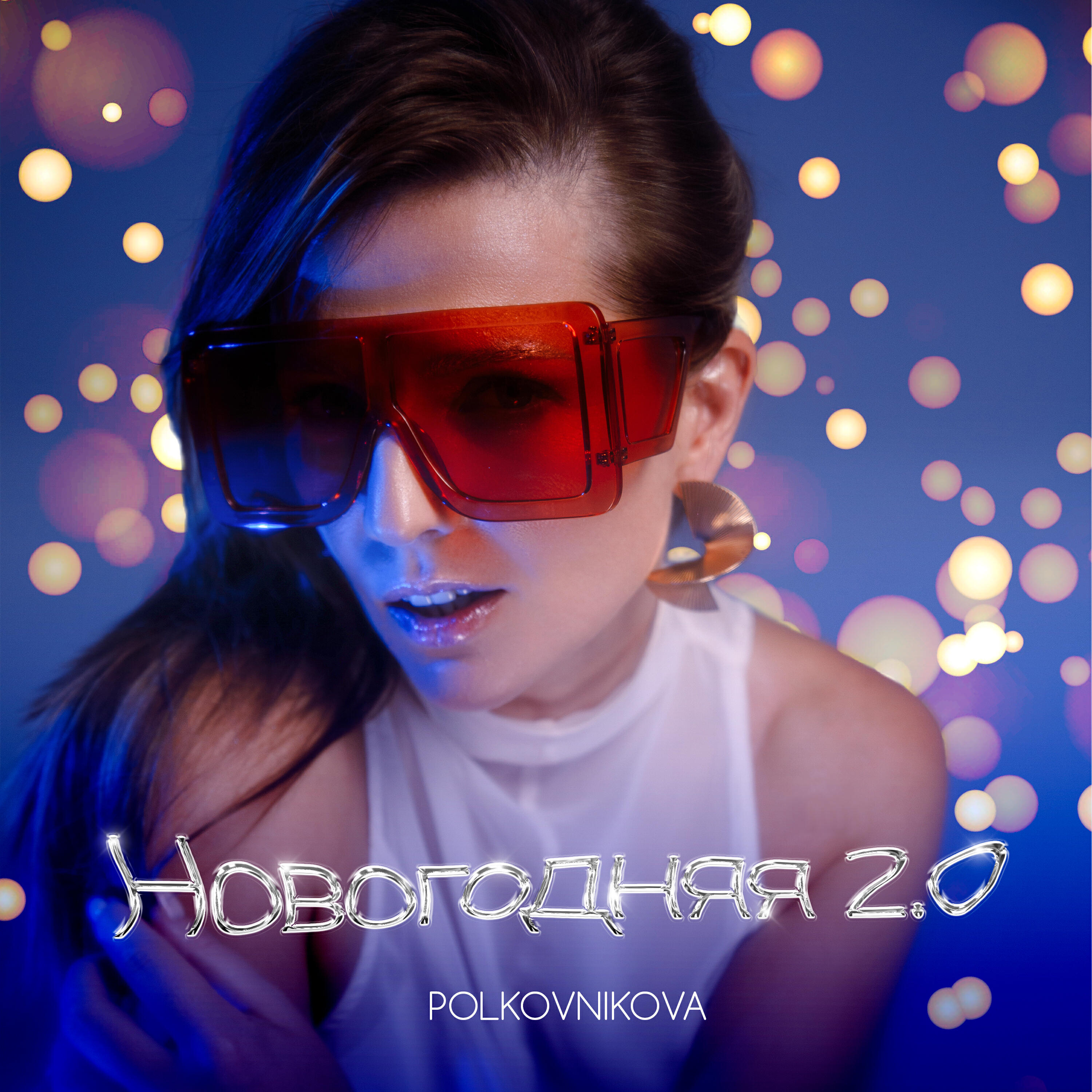 Релиз Новогодняя 2.0