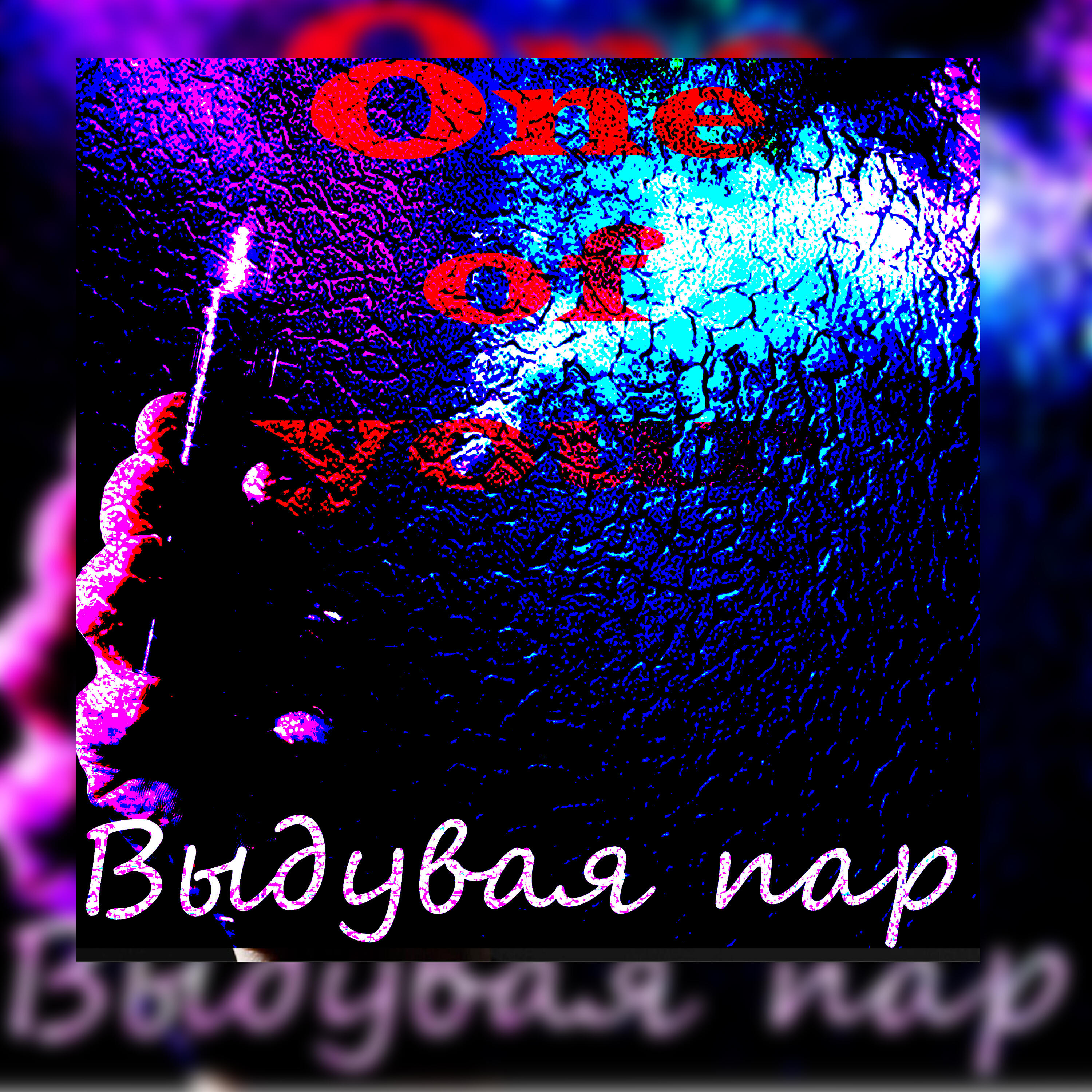 Релиз Выдувая пар