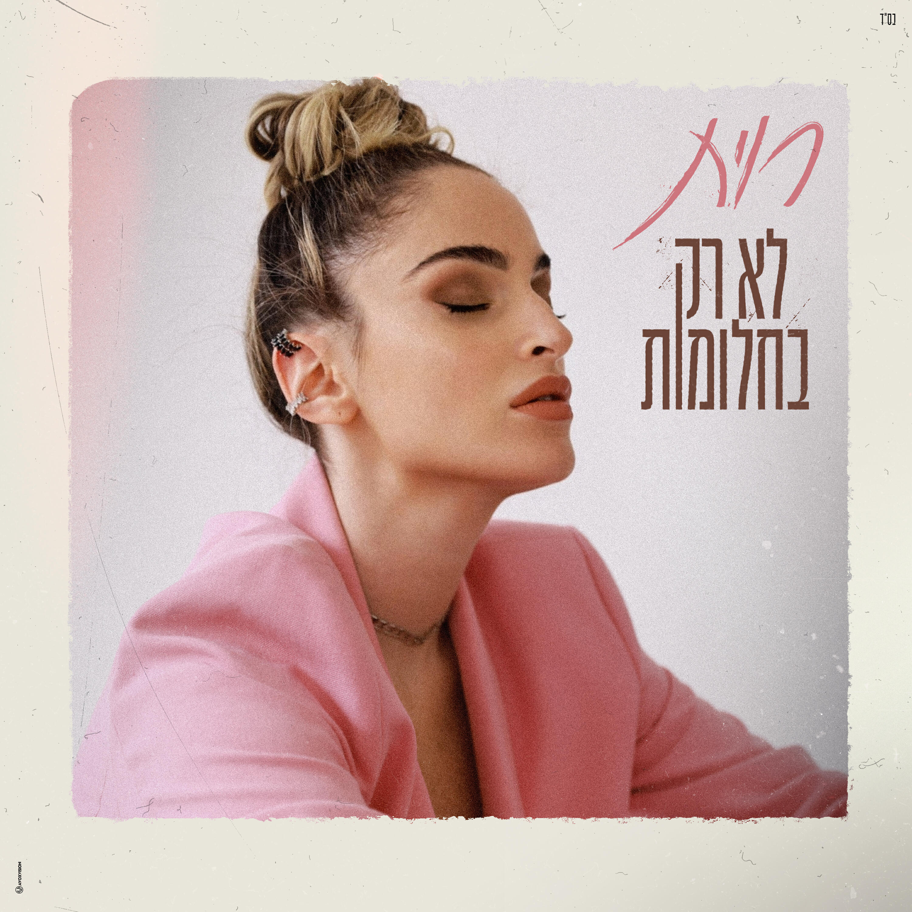Релиз לא רק בחלומות