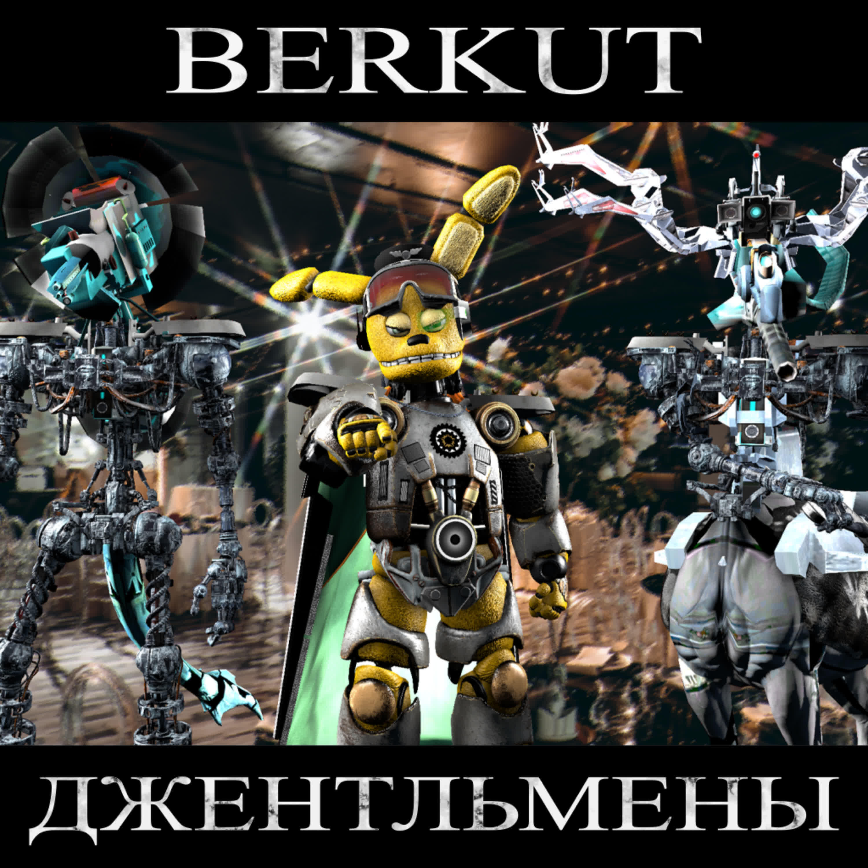Релиз Джентльмены