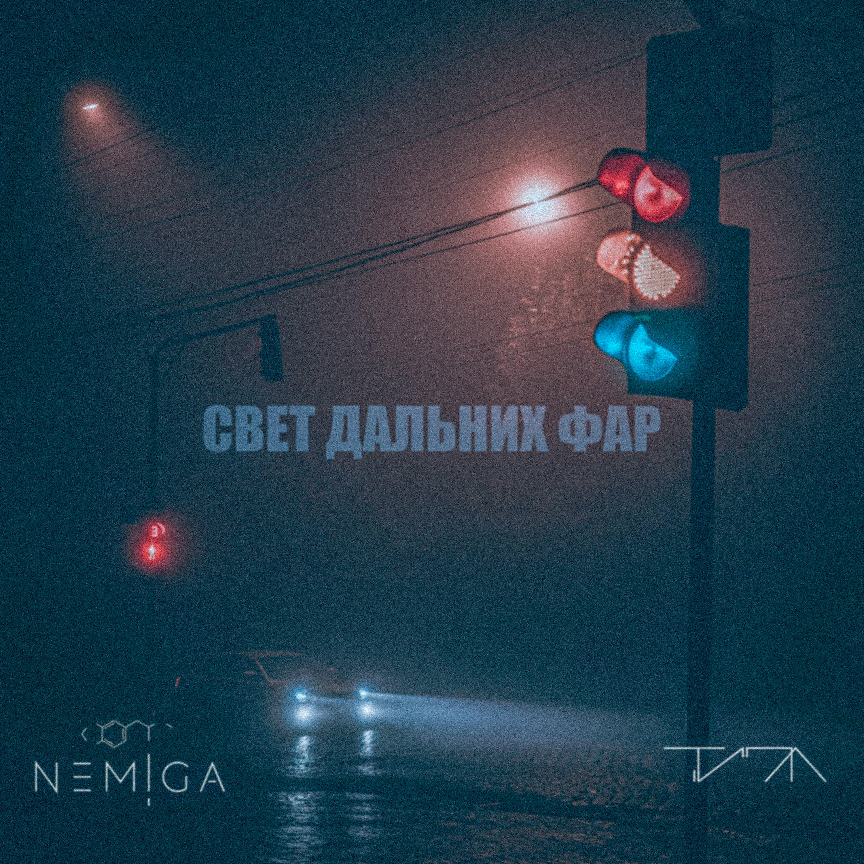 Постер альбома Свет дальних фар