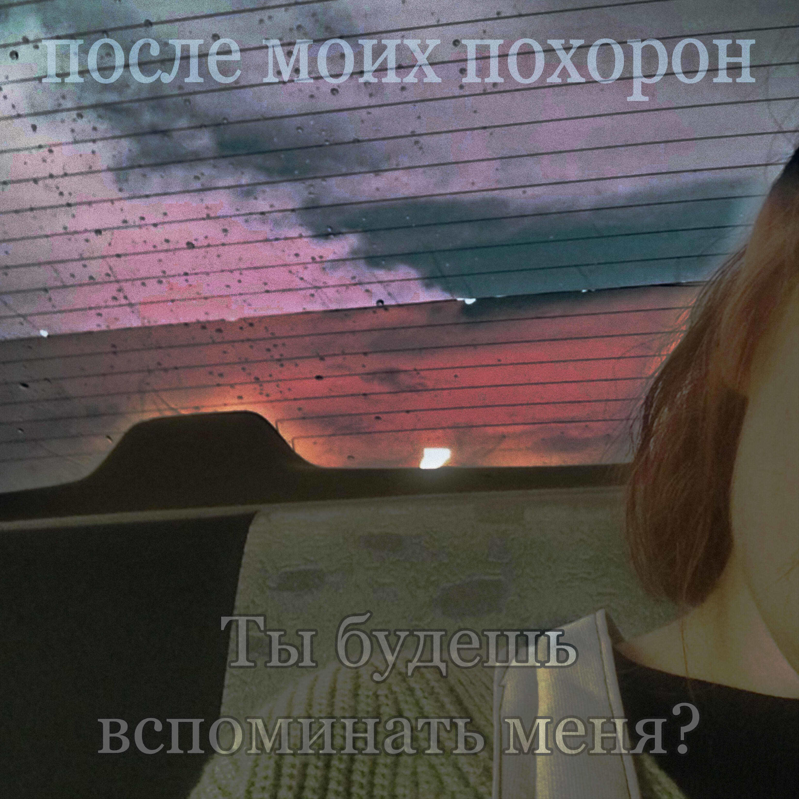 после моих похорон