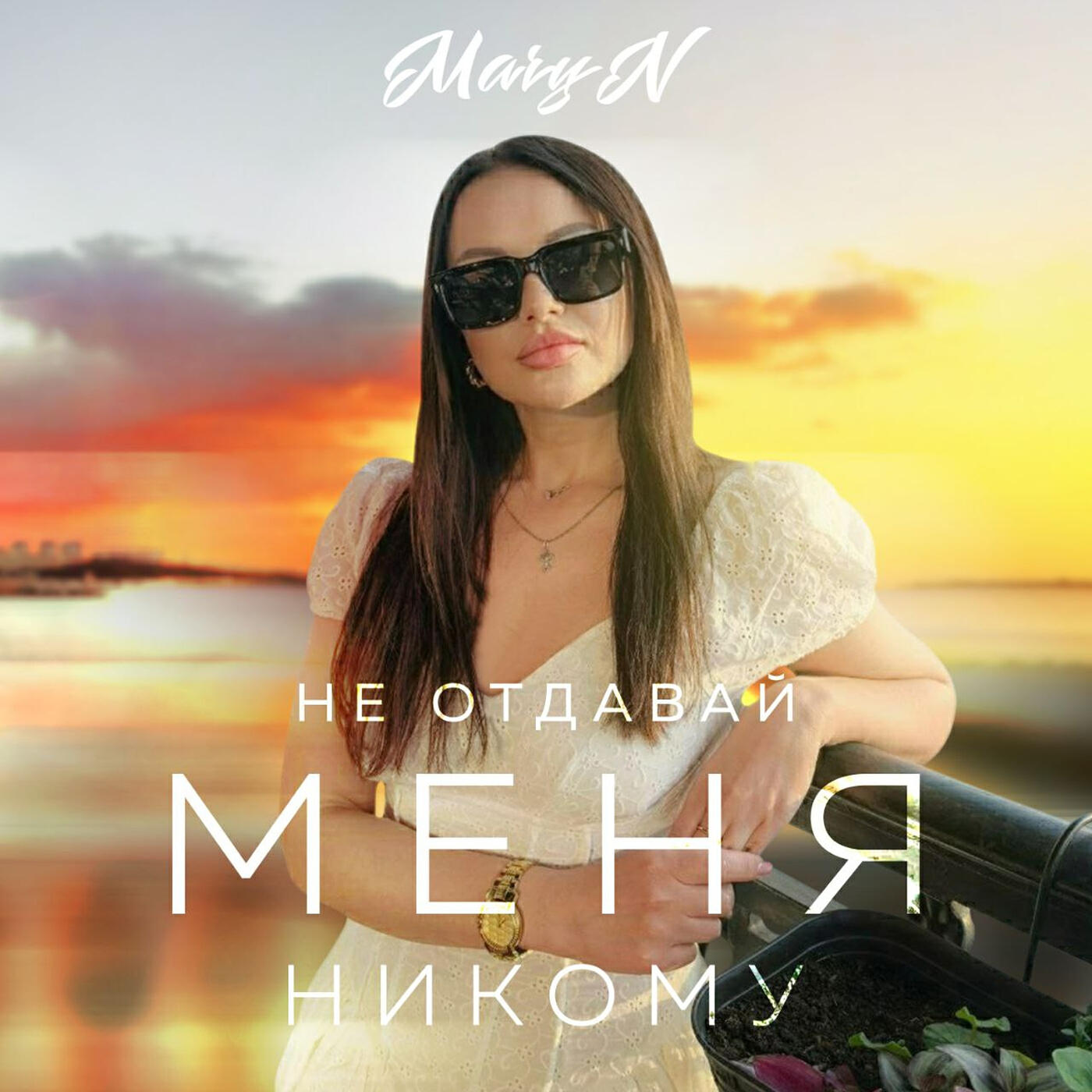 Релиз Не отдавай меня никому