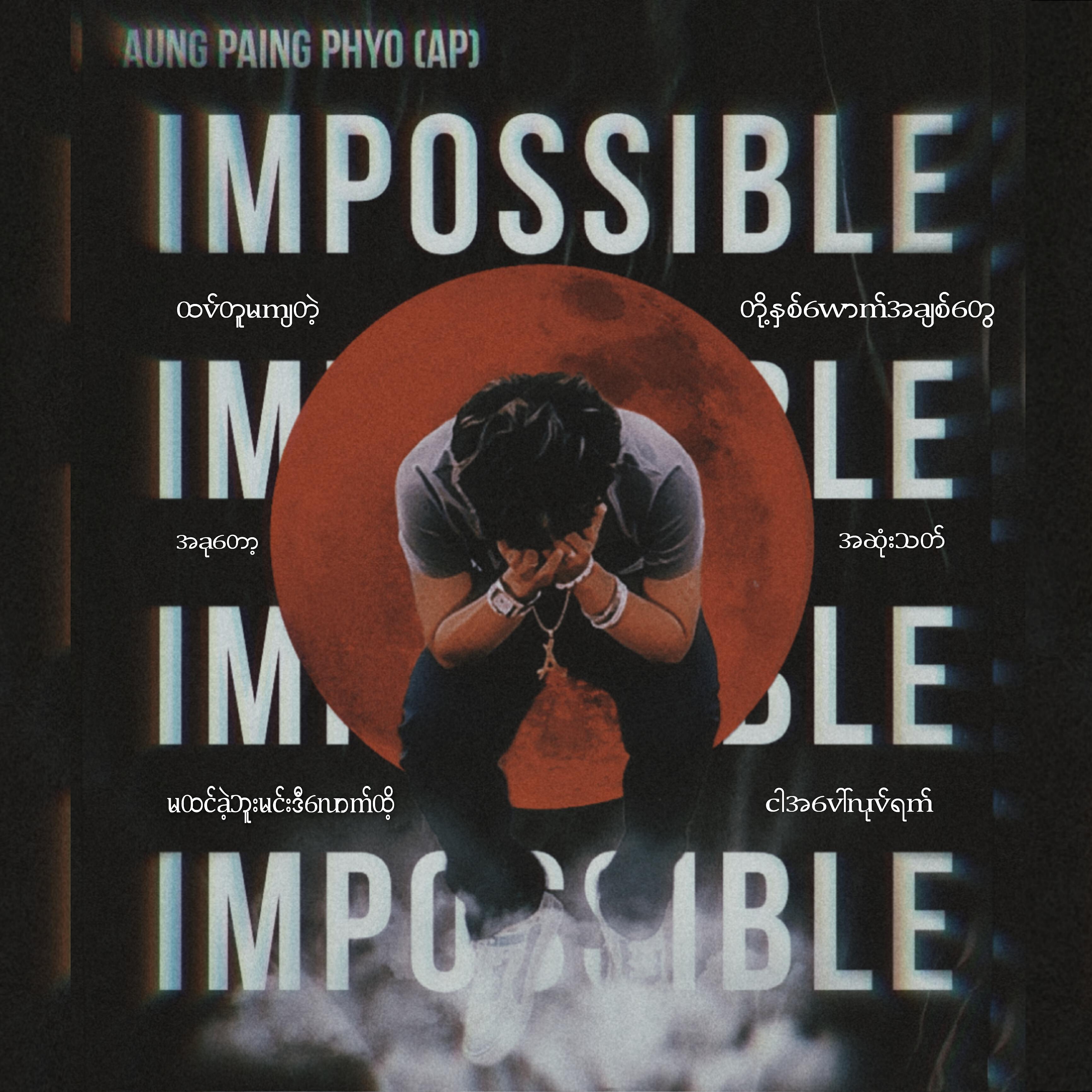 Релиз Impossible