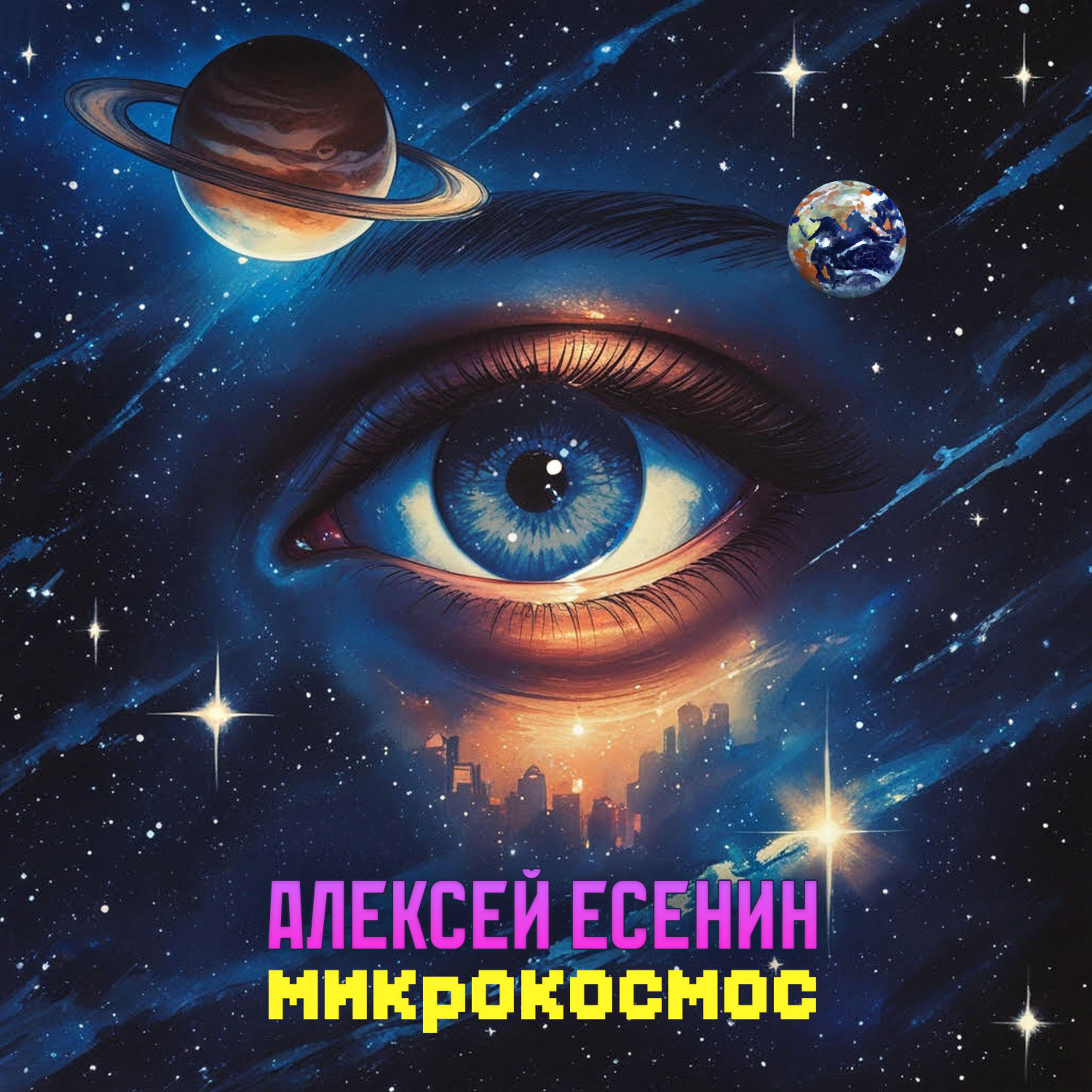 Релиз Микрокосмос