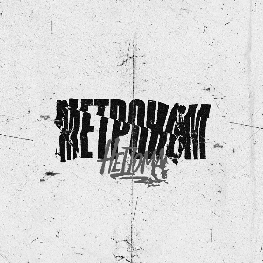 Волна по релизу