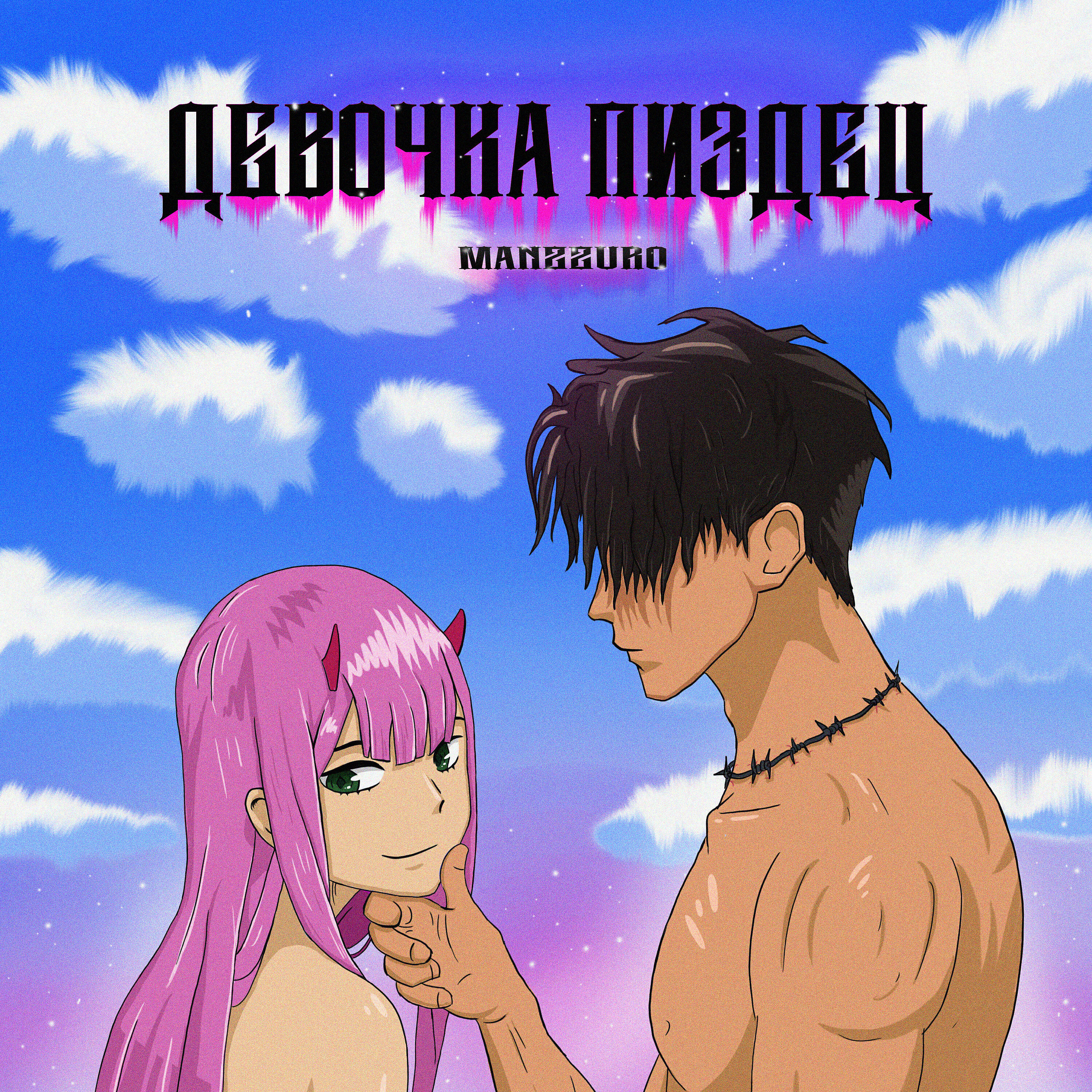 Релиз Девочка Пиздец