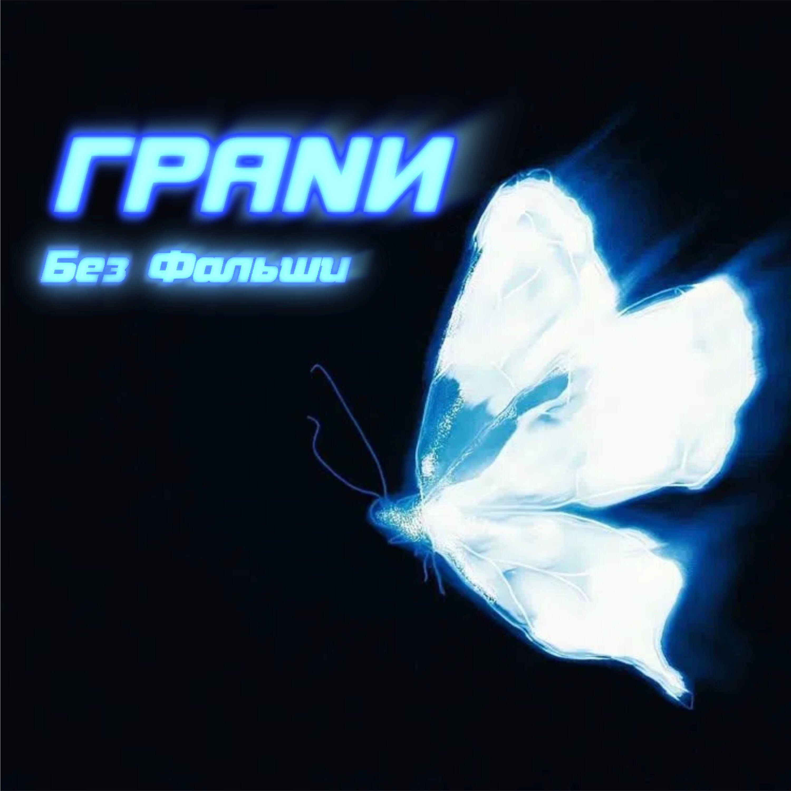 Релиз Без Фальши