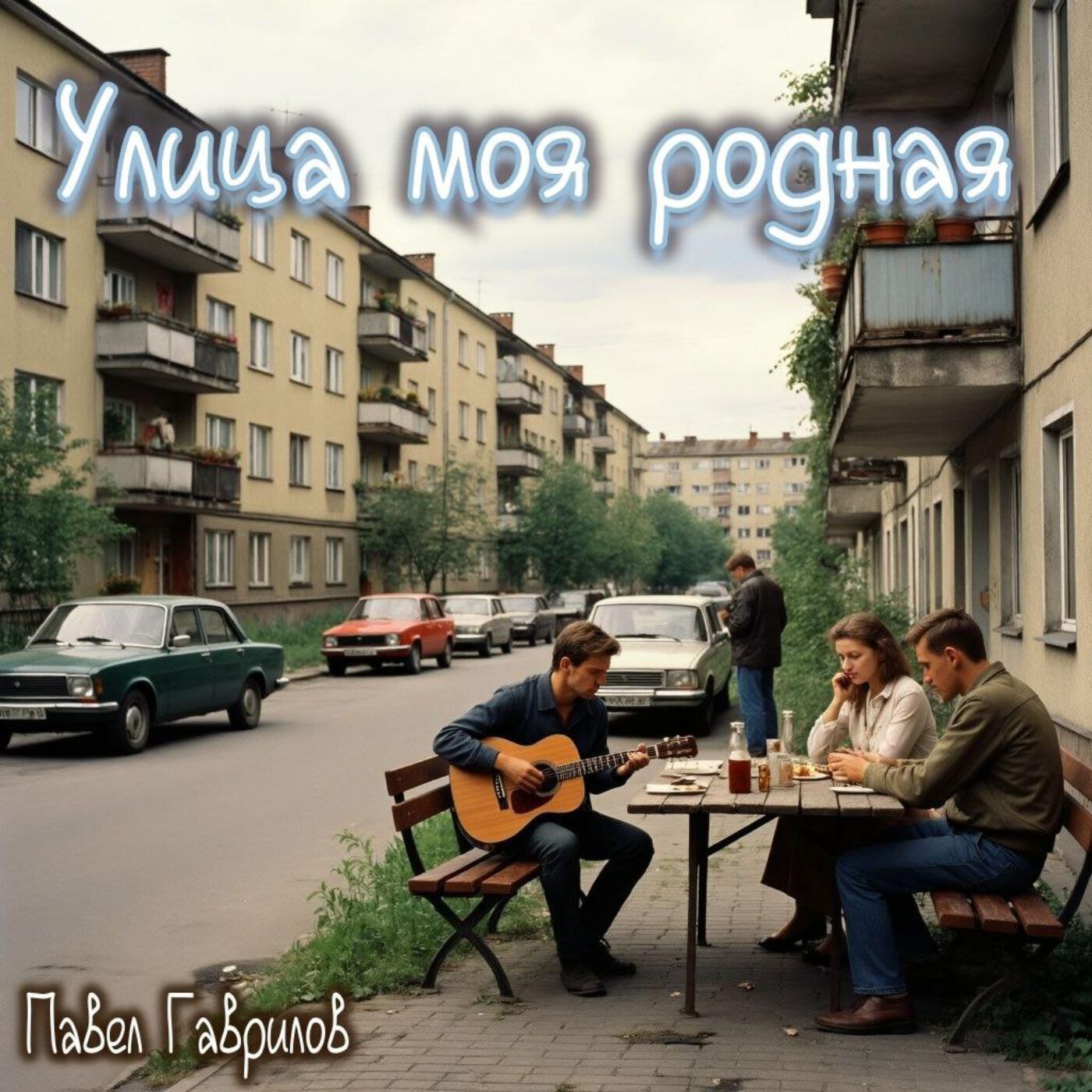 Релиз Улица моя родная