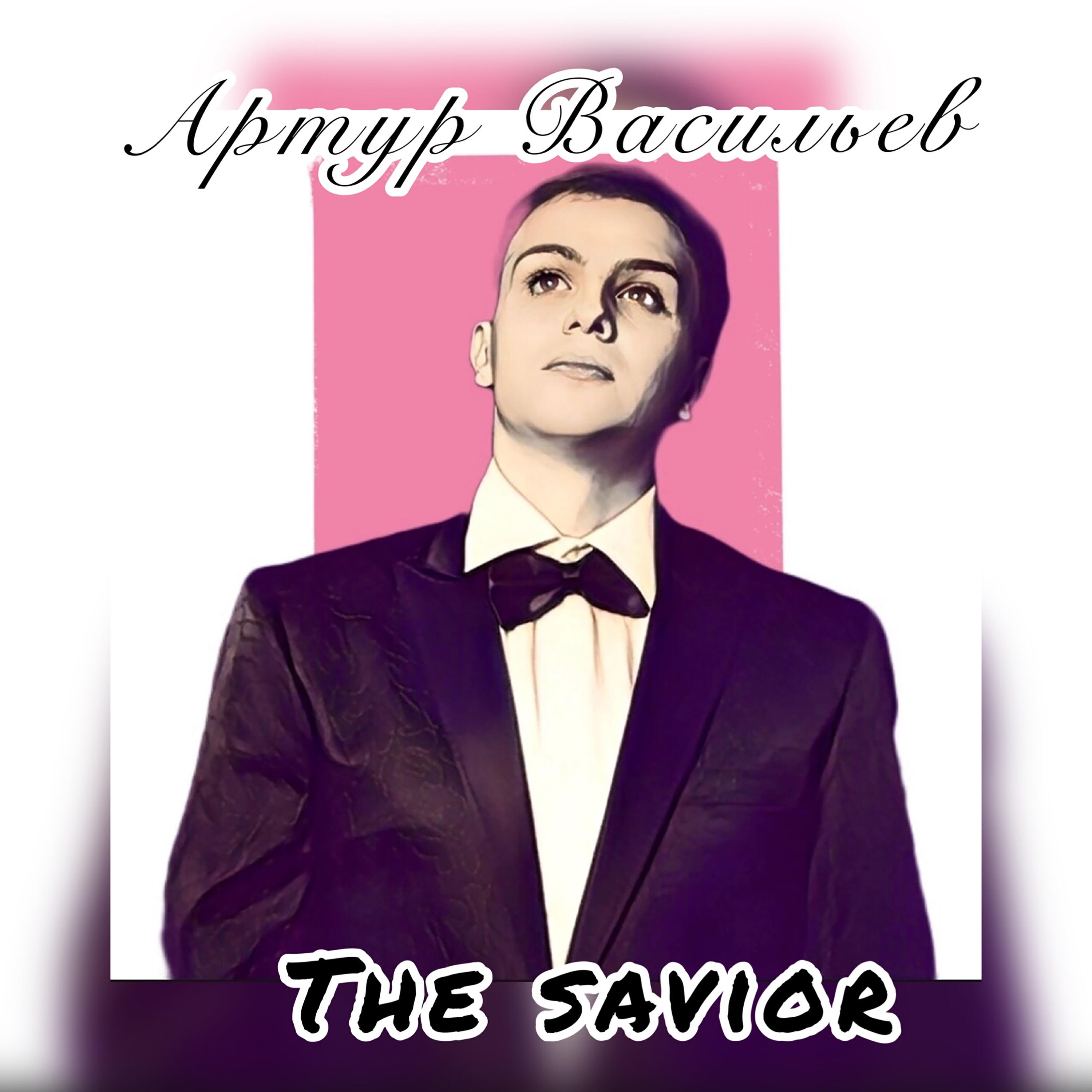 Релиз The Savior