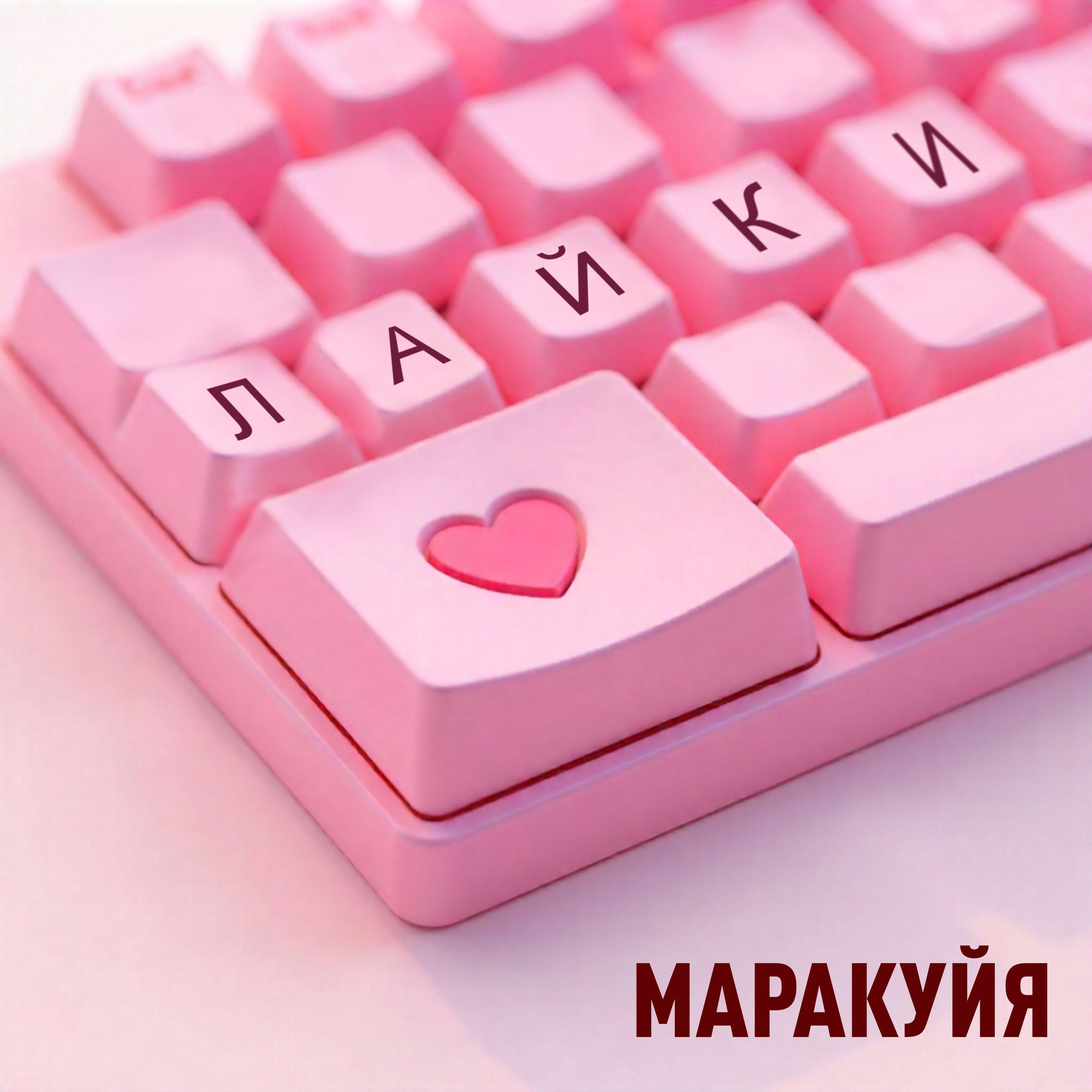 Релиз Лайки