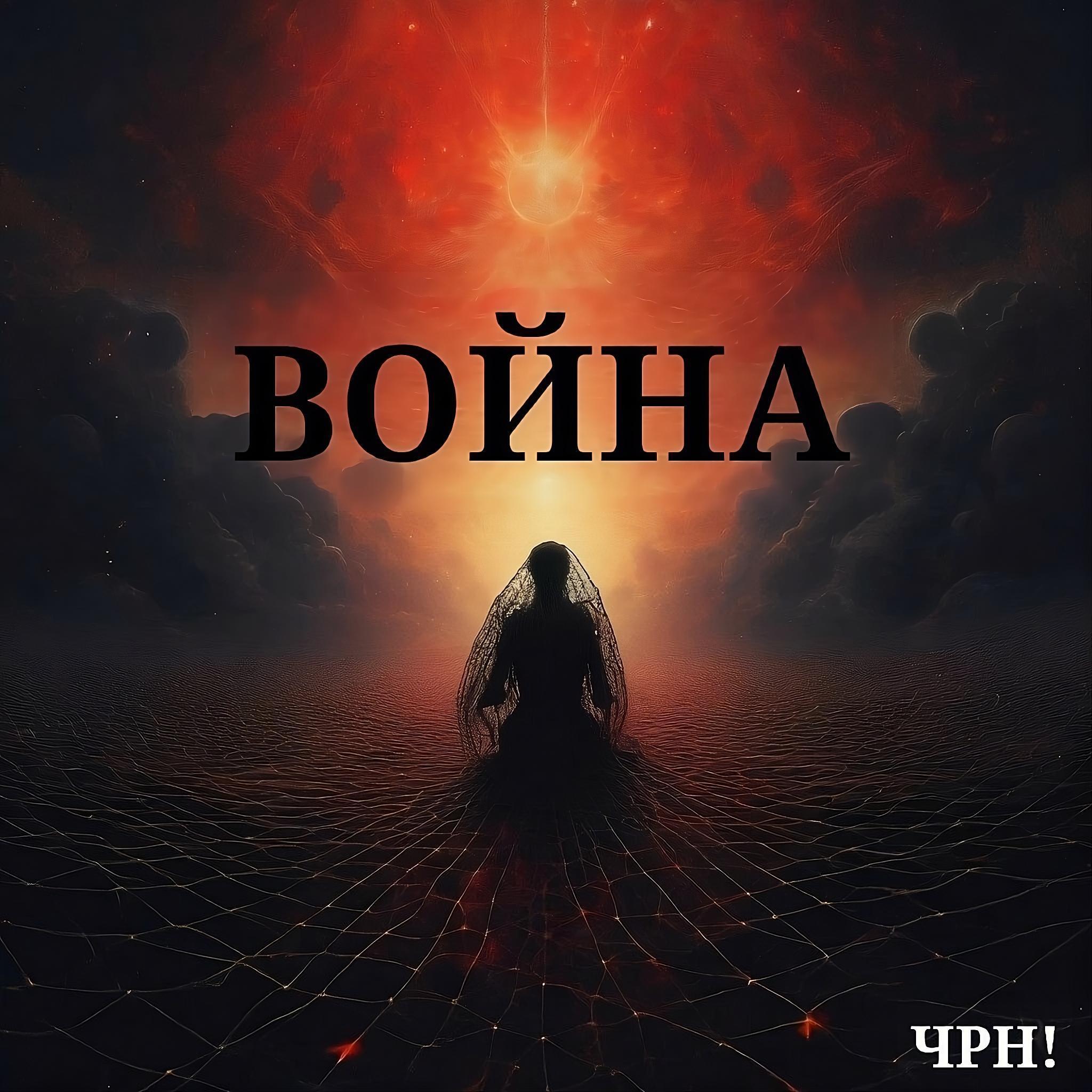 Релиз Война