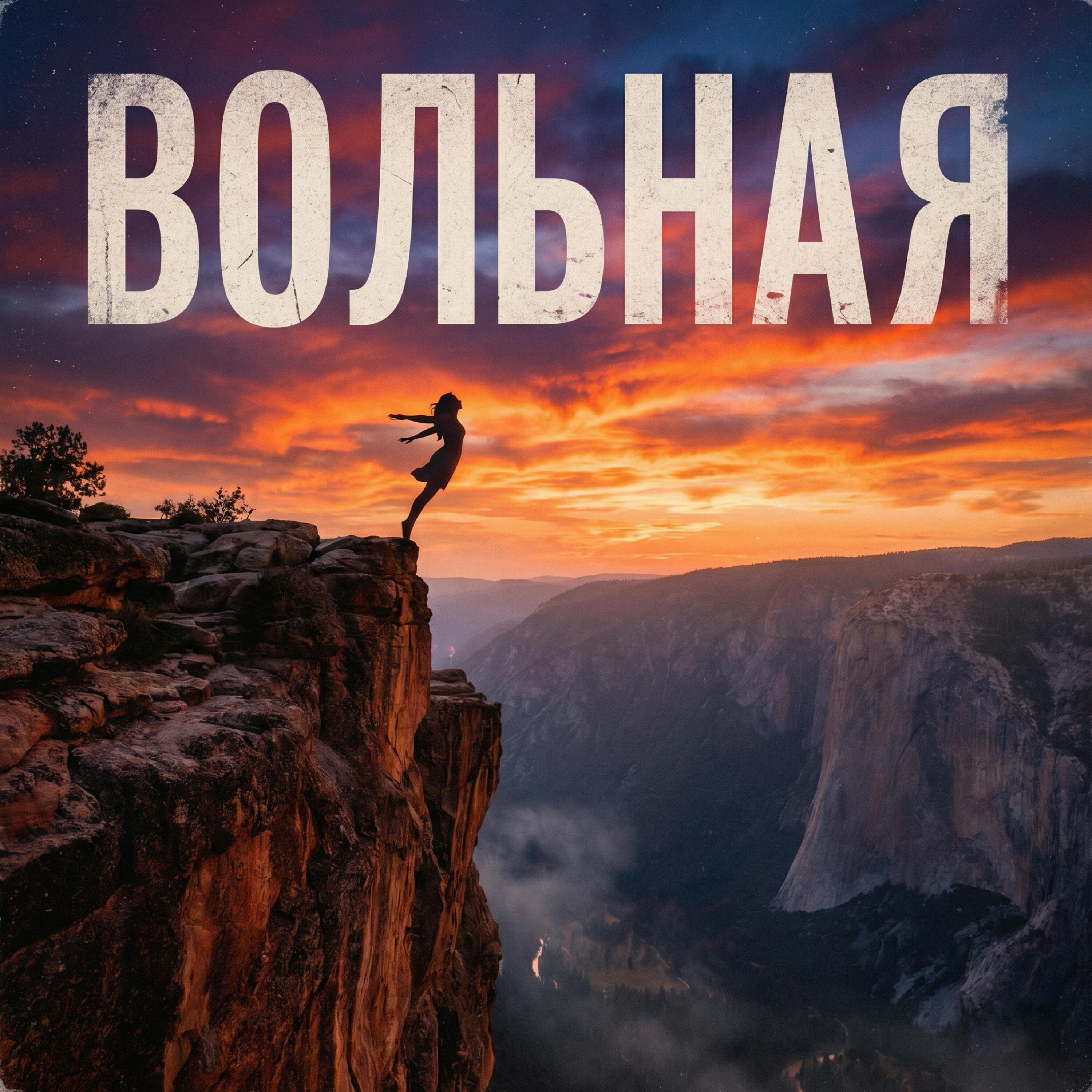 Релиз Вольная