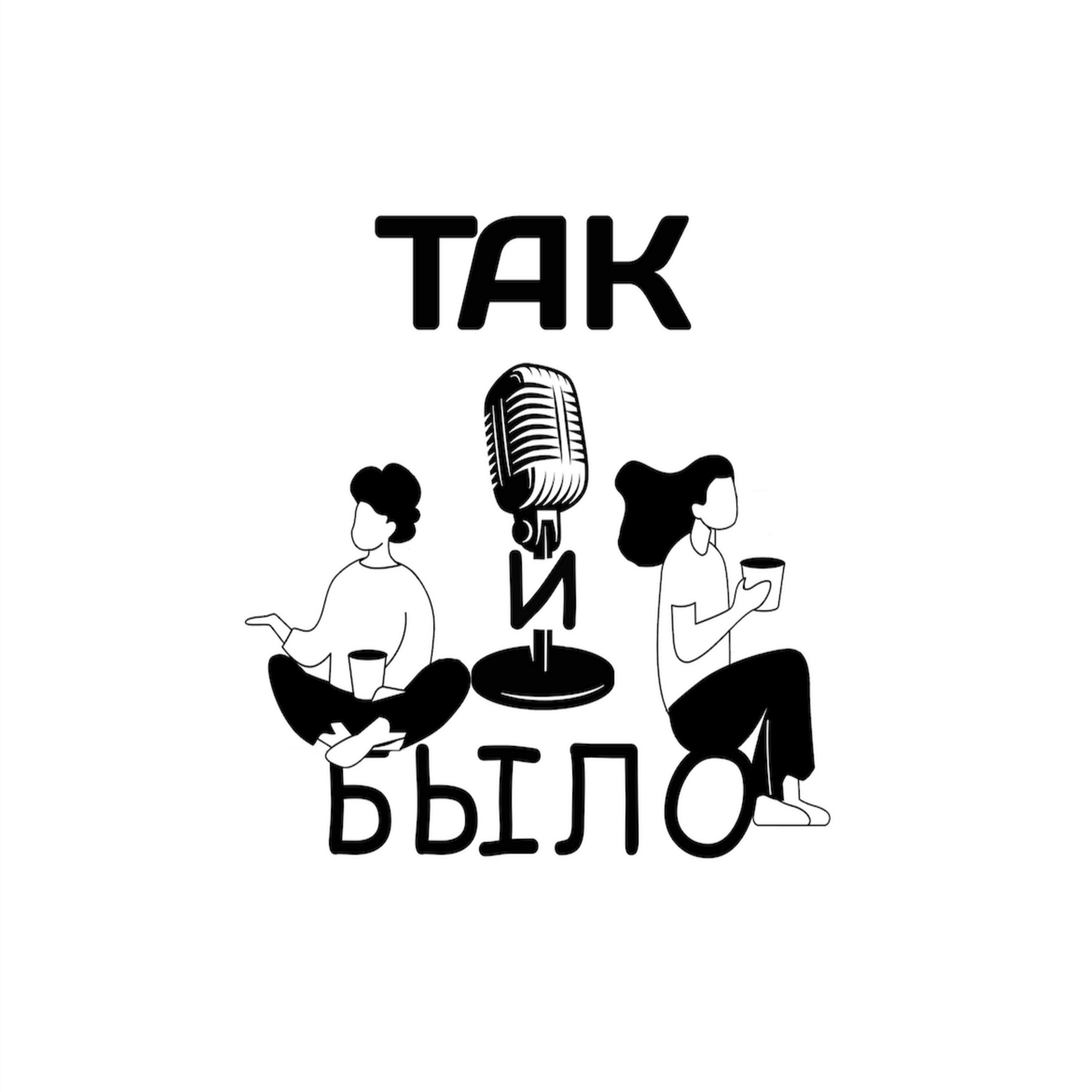 Подкаст Так и было!
