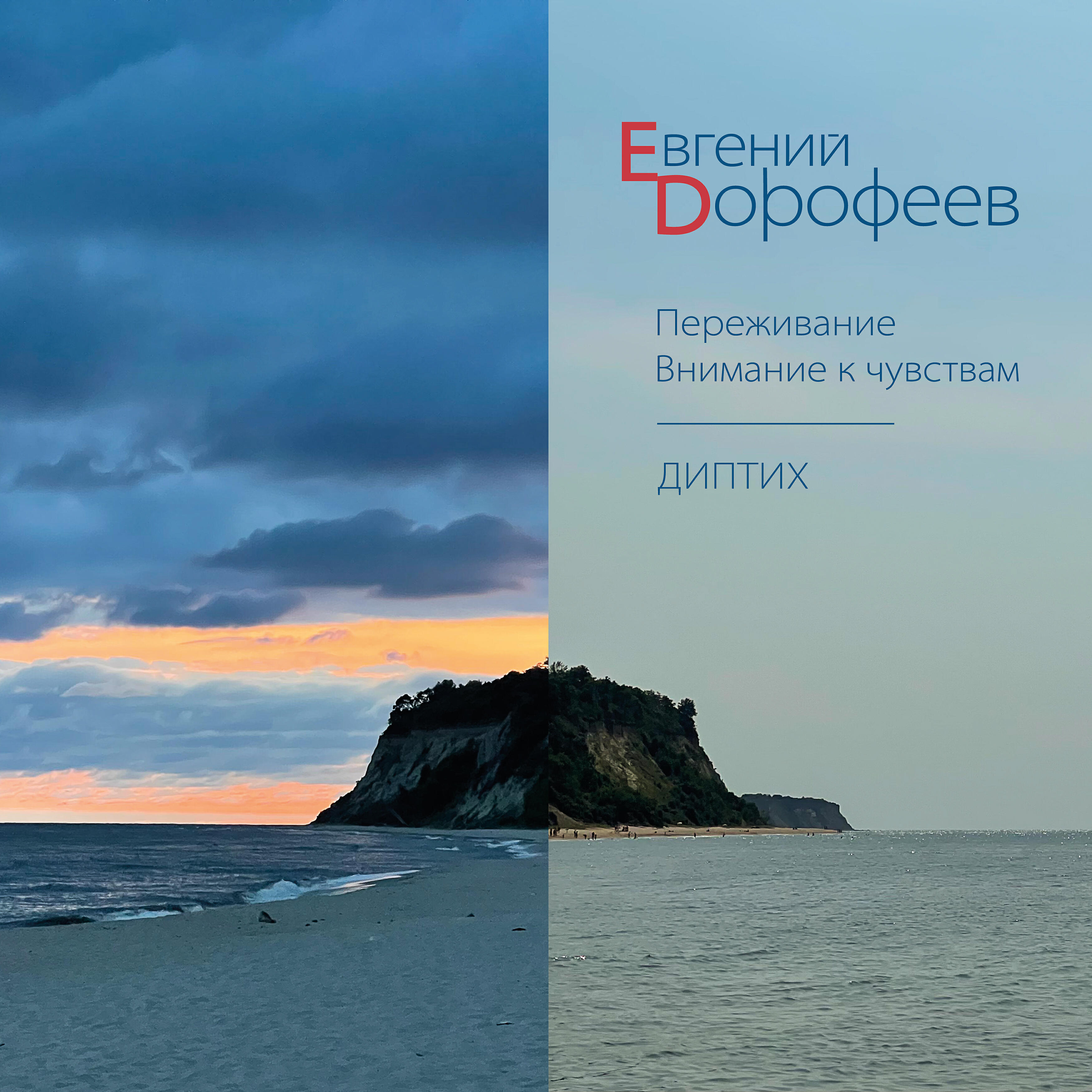 Релиз Переживание. Внимание к чувствам. Диптих