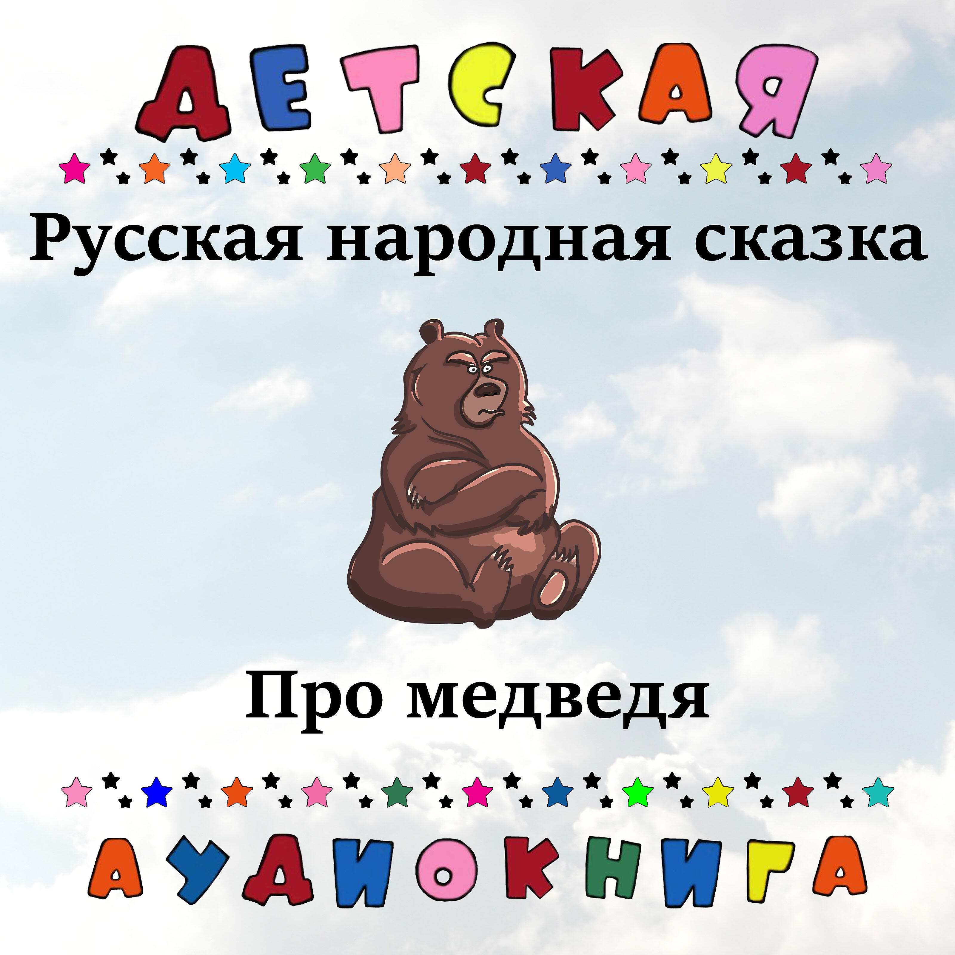 Книга Про медведя