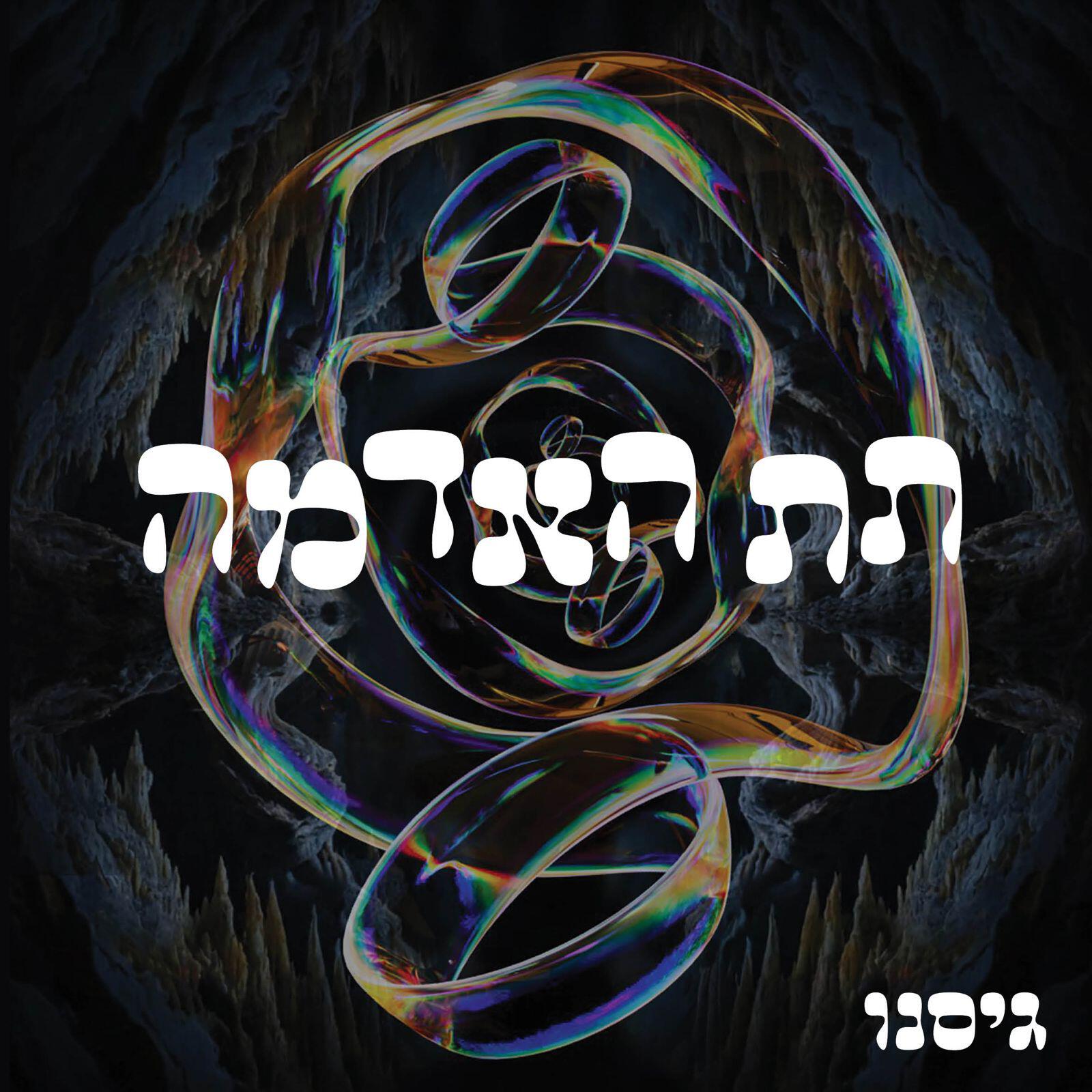 גיסנו