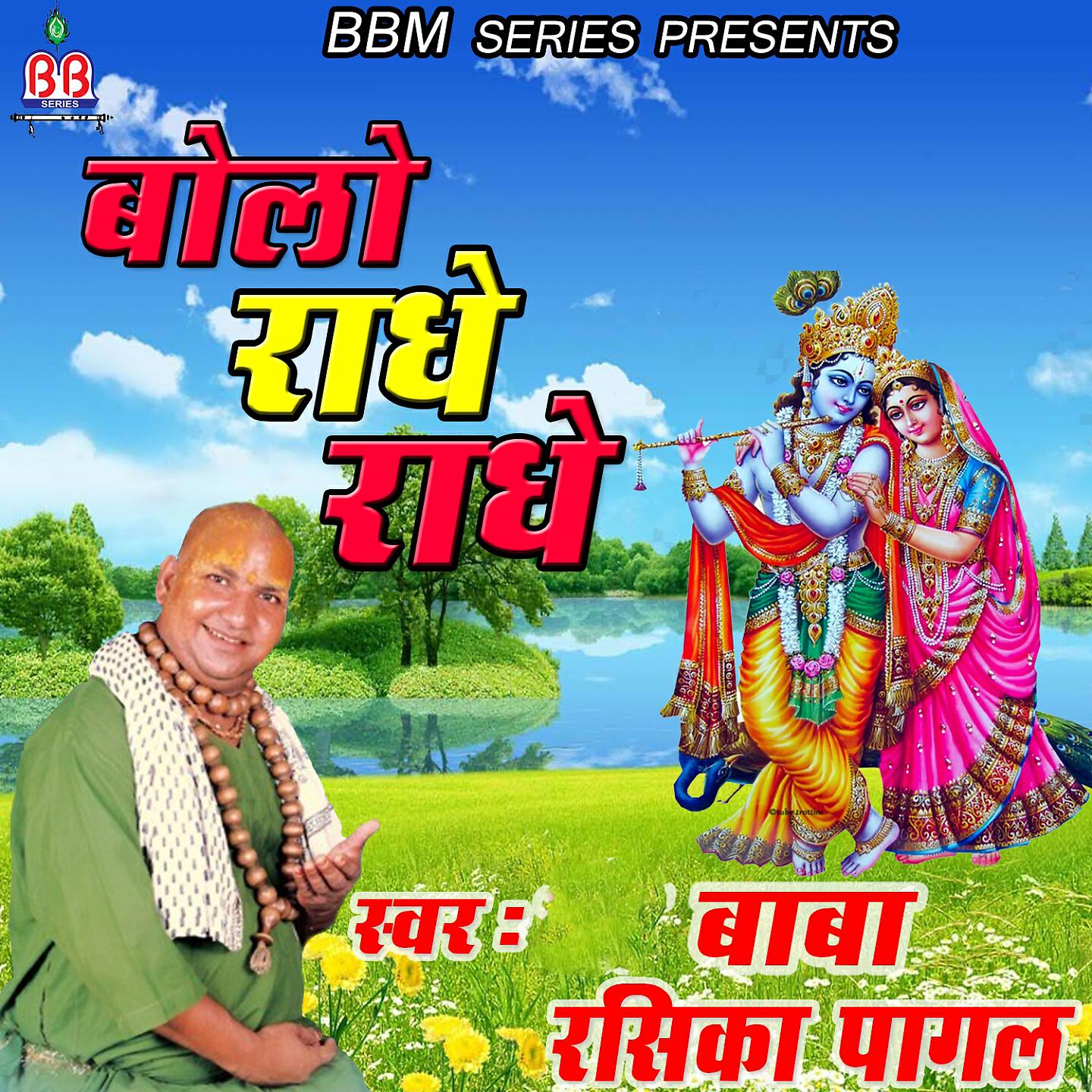 Релиз Bolo Radhe Radhe