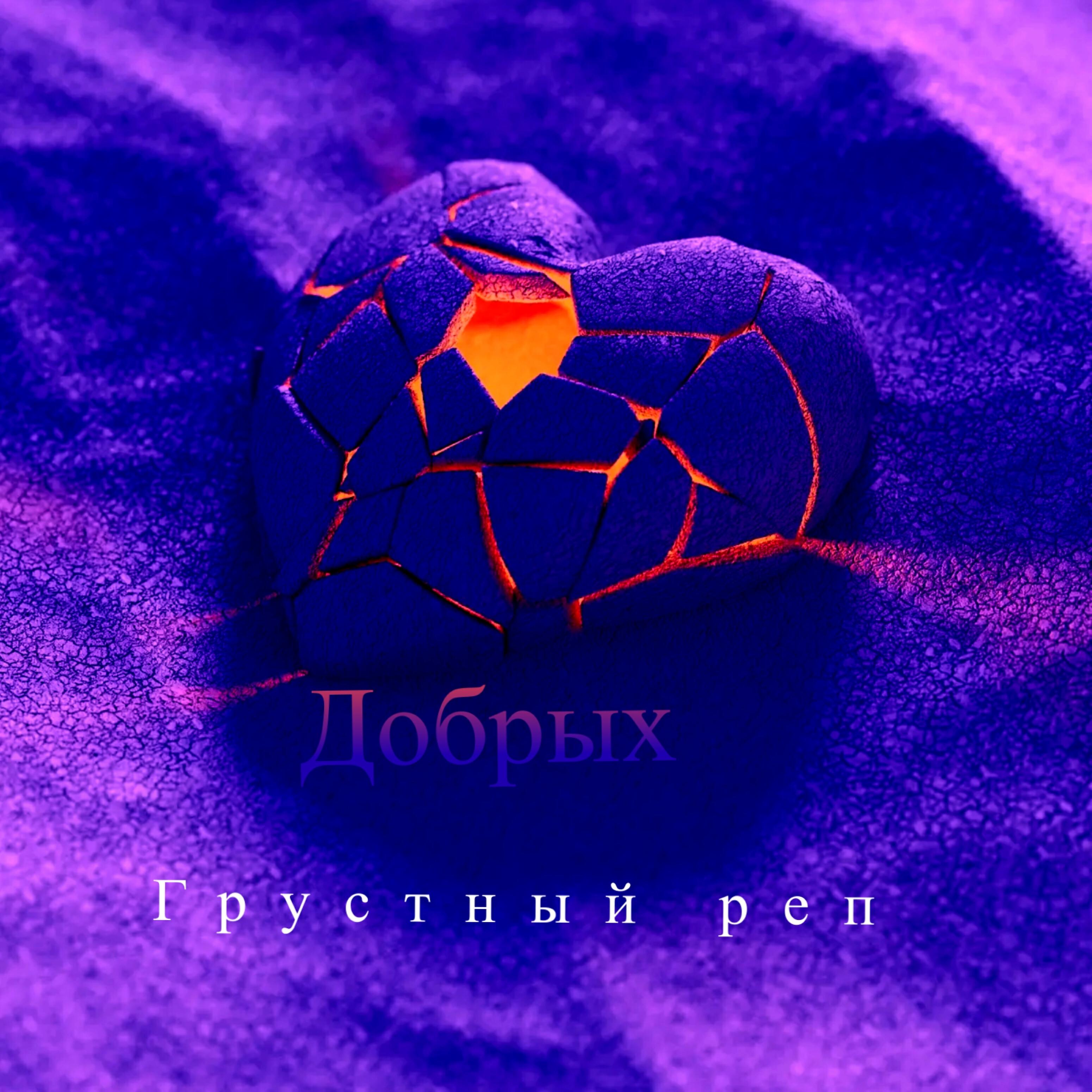 Релиз Грустный реп