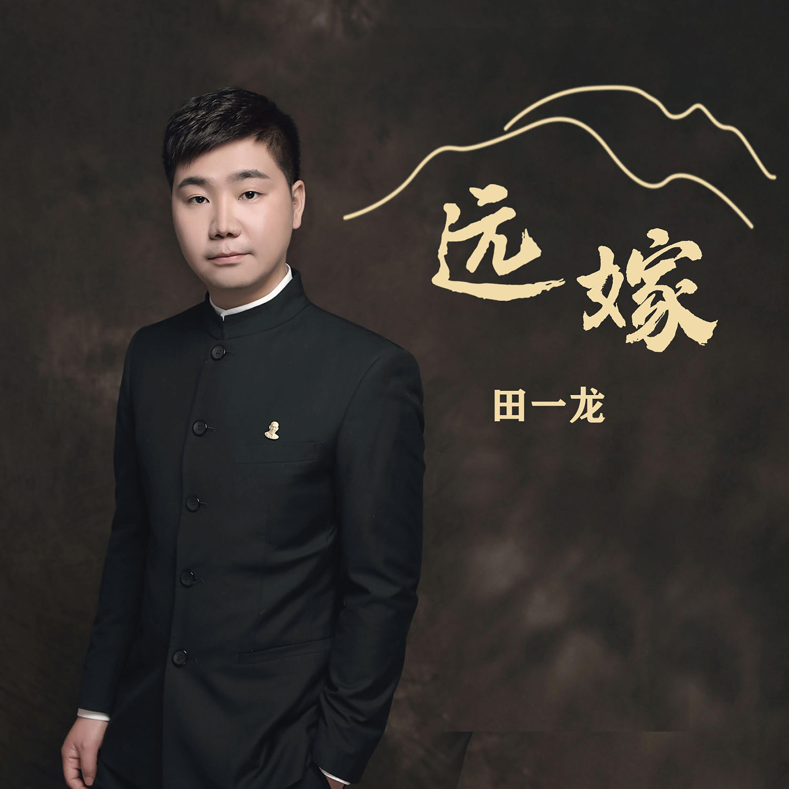 Релиз 远嫁