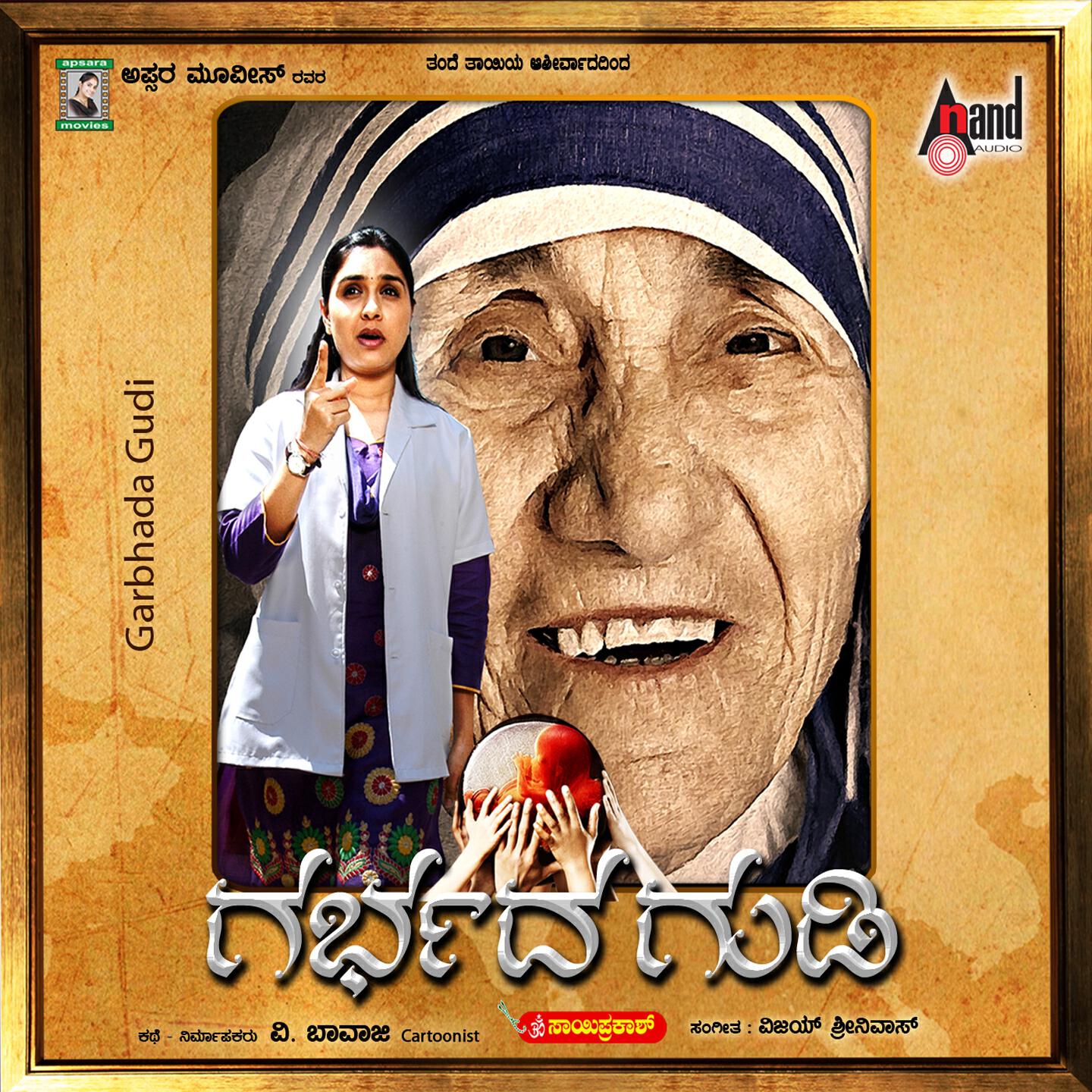 Релиз Garabhada Gudi