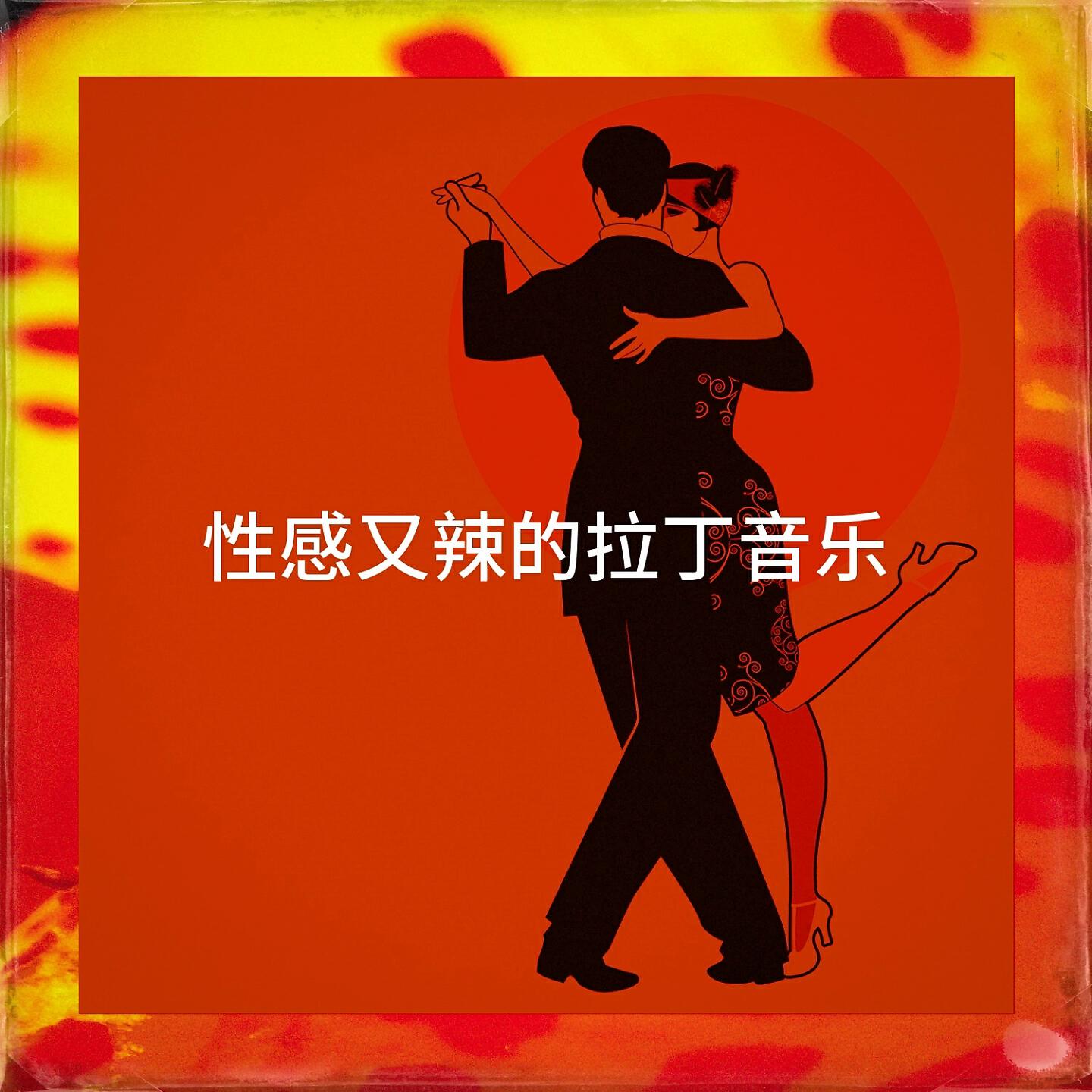 Релиз 性感又辣的拉丁音乐